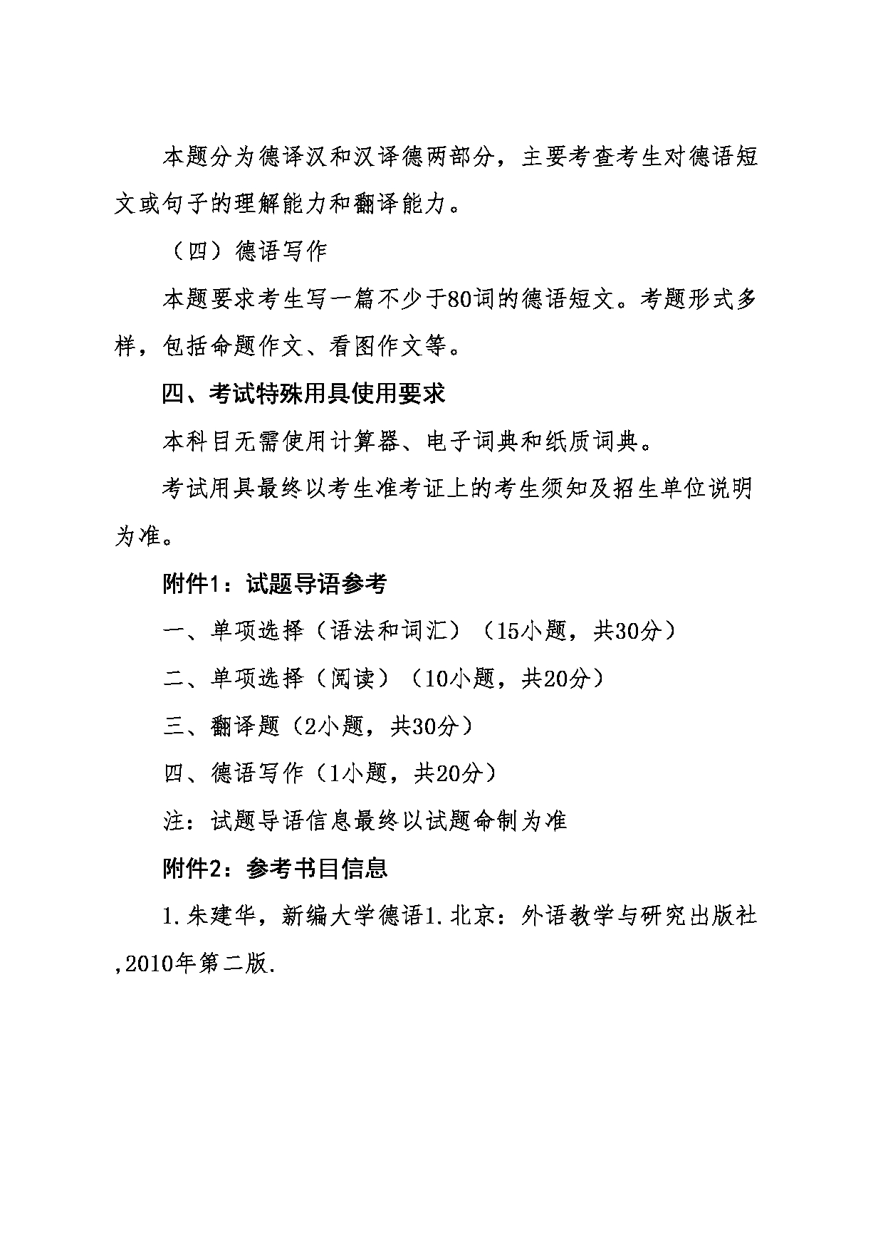 2024考研大纲：东北大学2024年考研自命题科目 011外国语学院 240二外德语 考试大纲第2页