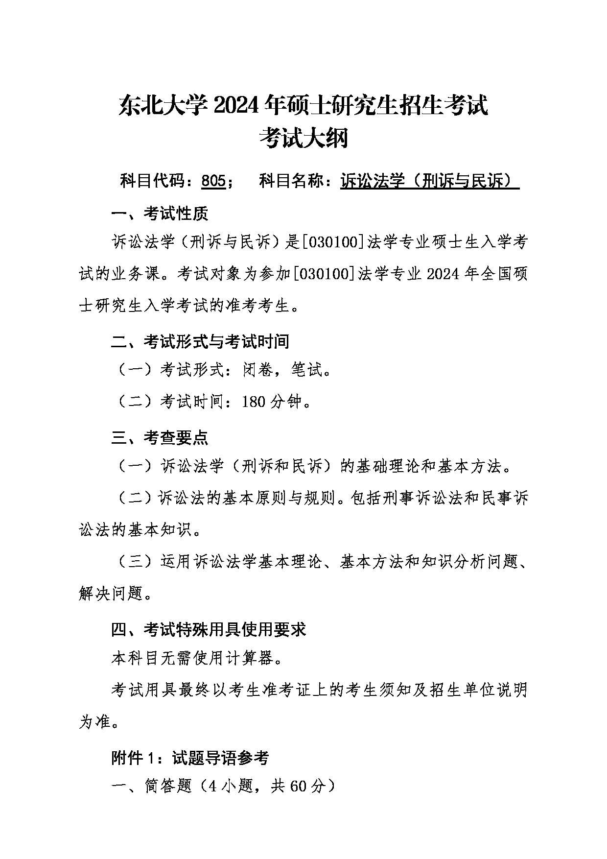 2024考研大纲：东北大学2024年考研自命题科目 001文法学院 805诉讼法学（刑诉与民诉） 考试大纲第1页