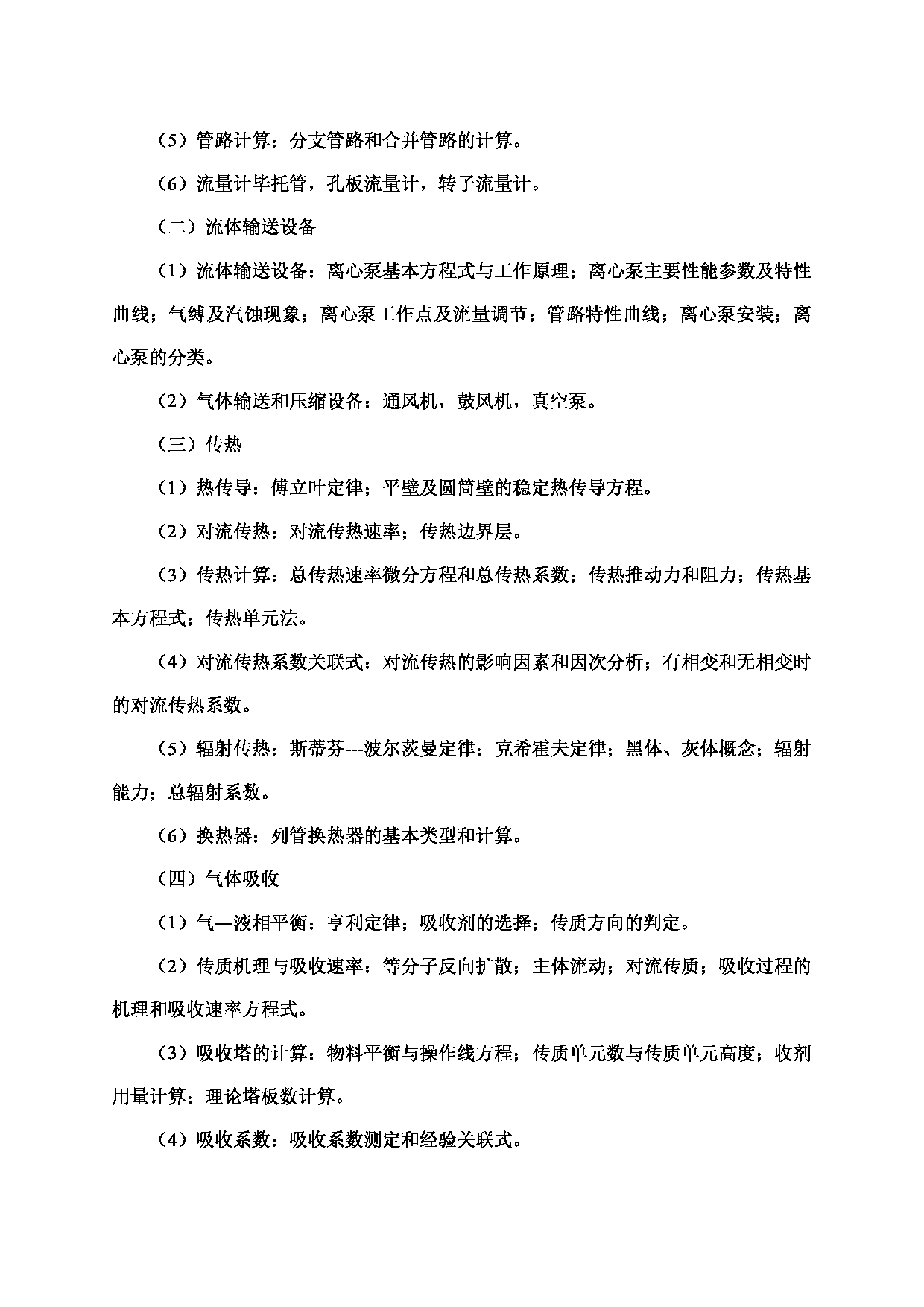 2024考研大纲：北京工业大学2024年考研自命题科目 878 化工原理 考试大纲第2页