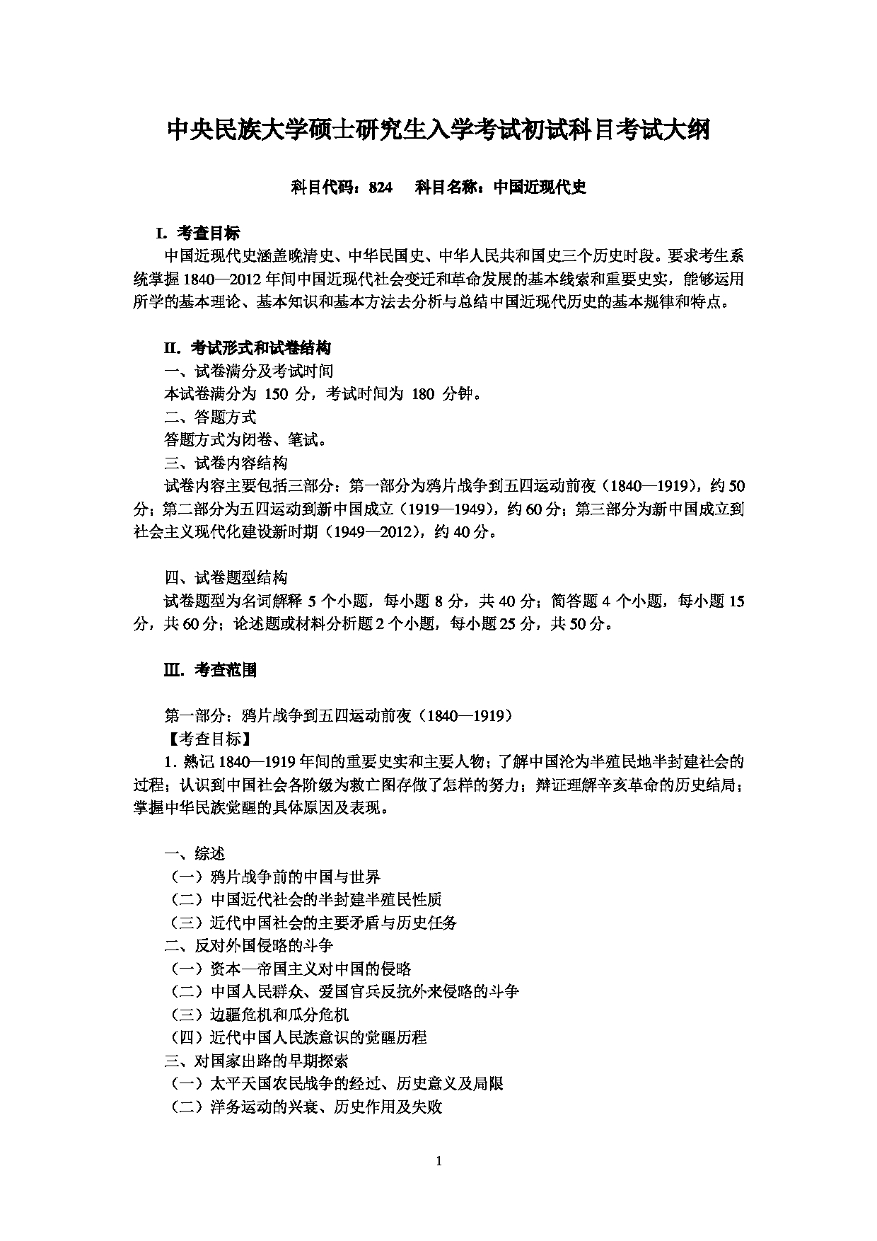 2024考研大纲：中央民族大学2024年考研自命题科目 824中国近现代史 考试大纲第1页