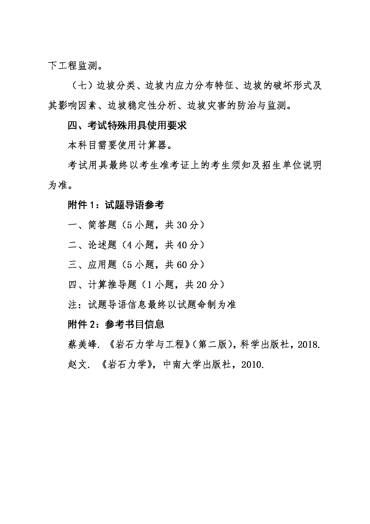 2024考研大纲：东北大学2024年考研自命题科目 006资源与土木工程学院 847矿山岩体力学 考试大纲第2页