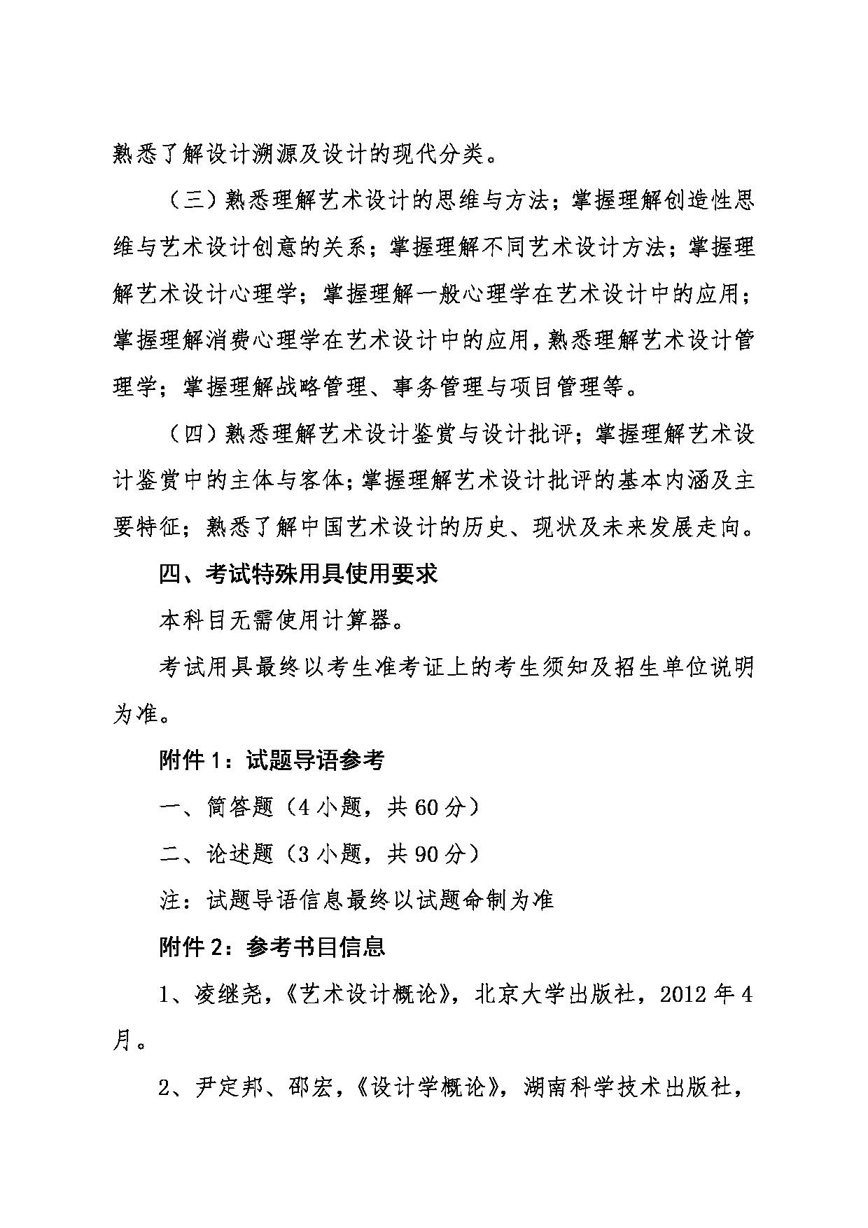 2024考研大纲：东北大学2024年考研自命题科目 012艺术学院 629艺术设计概论 考试大纲第2页