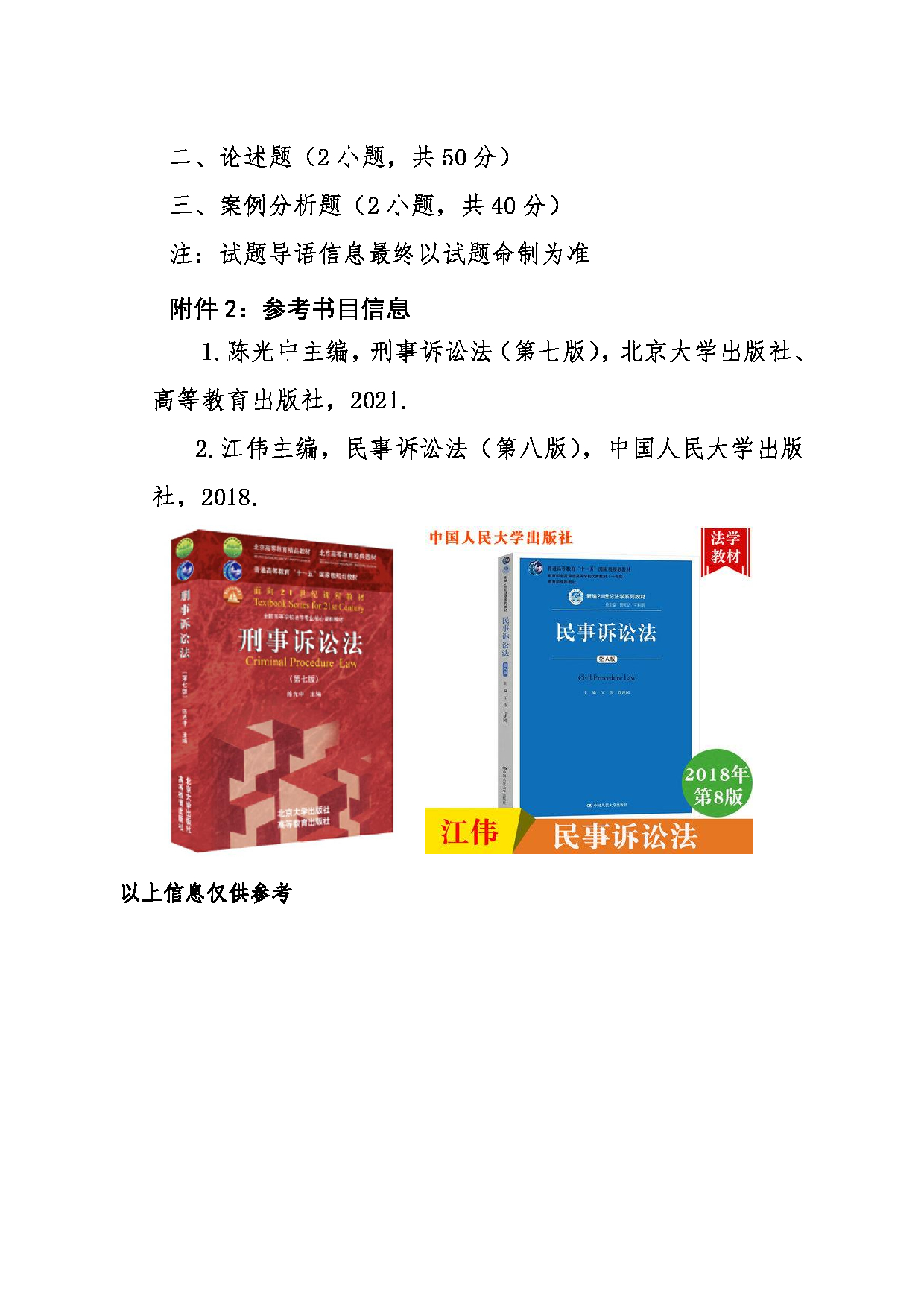 2024考研大纲：东北大学2024年考研自命题科目 001文法学院 805诉讼法学（刑诉与民诉） 考试大纲第2页