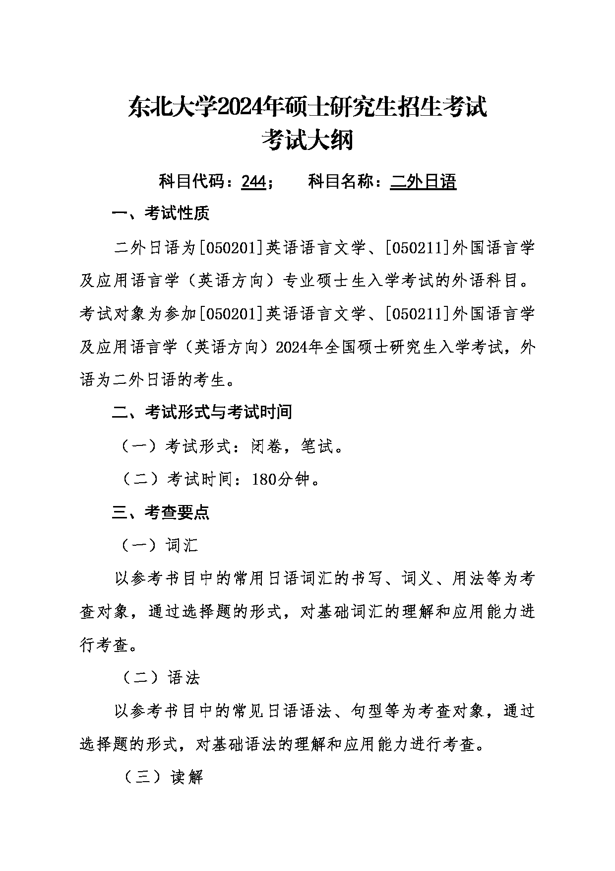 2024考研大纲：东北大学2024年考研自命题科目 011外国语学院 244二外日语 考试大纲第1页