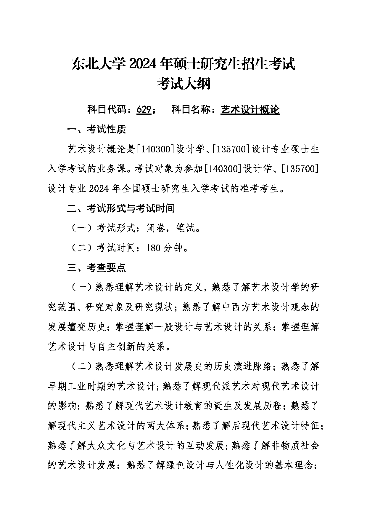 2024考研大纲：东北大学2024年考研自命题科目 012艺术学院 629艺术设计概论 考试大纲第1页