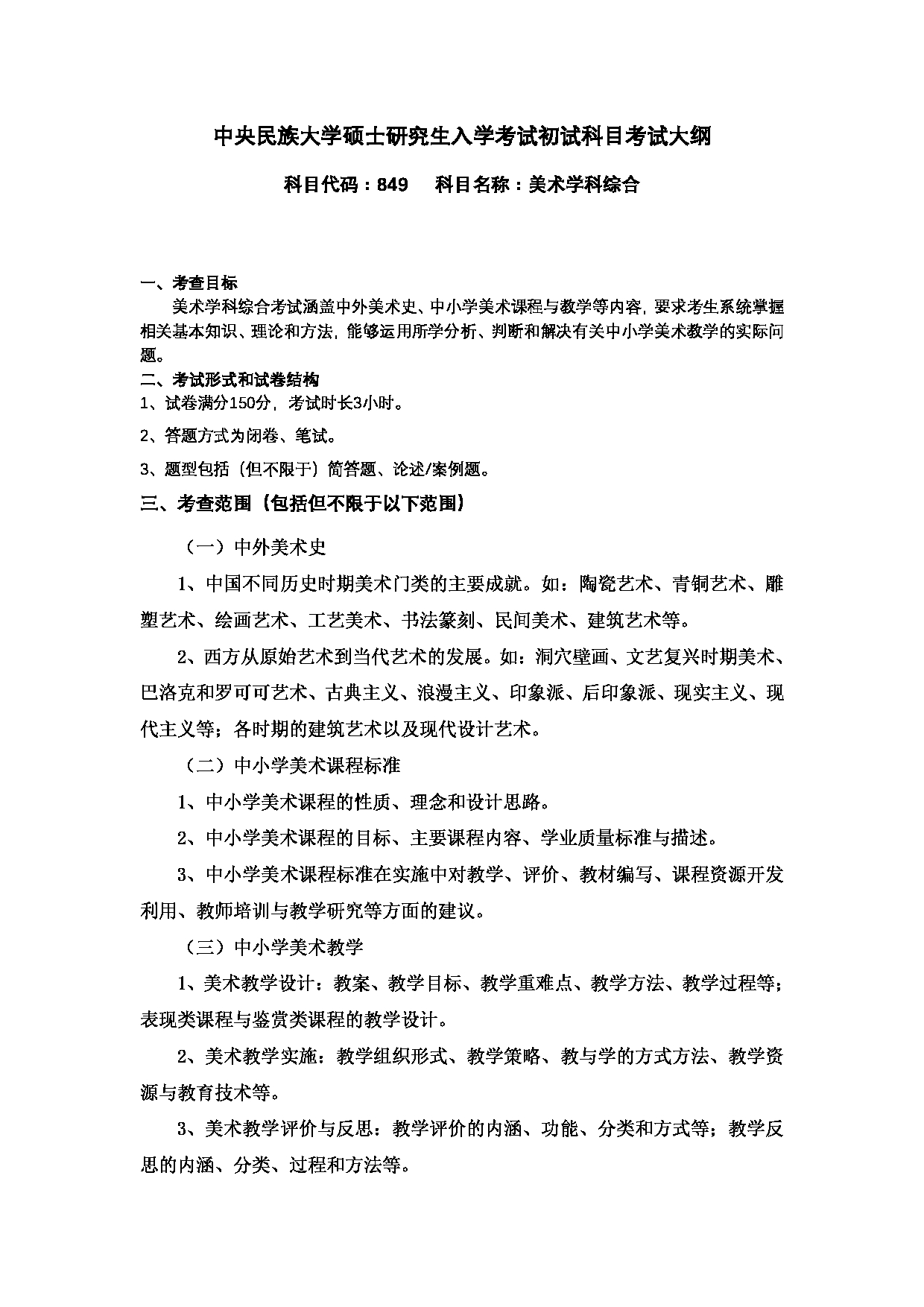 2024考研大纲：中央民族大学2024年考研自命题科目 849美术学科 考试大纲第1页