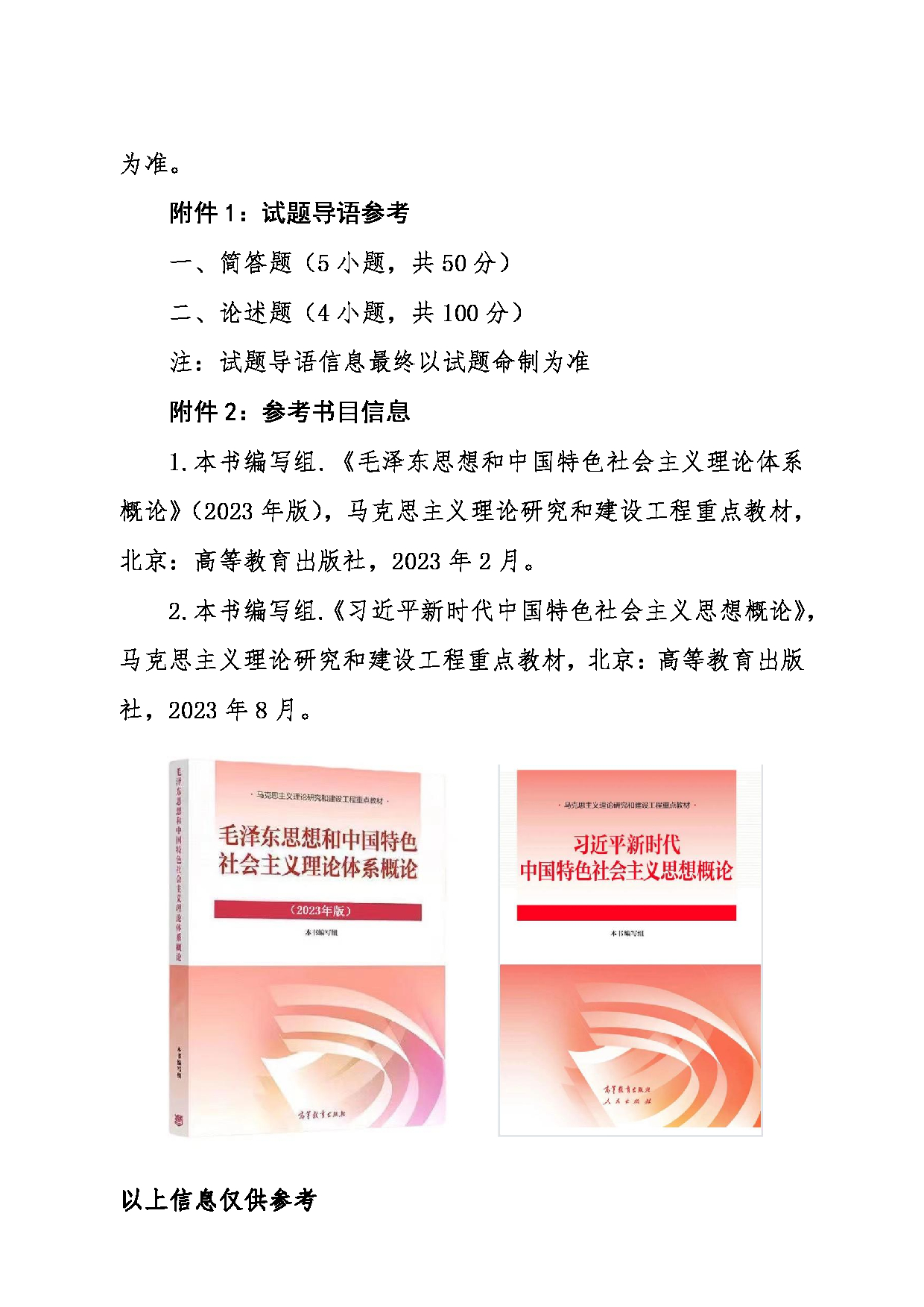 2024考研大纲：东北大学2024年考研自命题科目 015马克思主义学院 807中国化时代化的马克思主义 考试大纲第3页