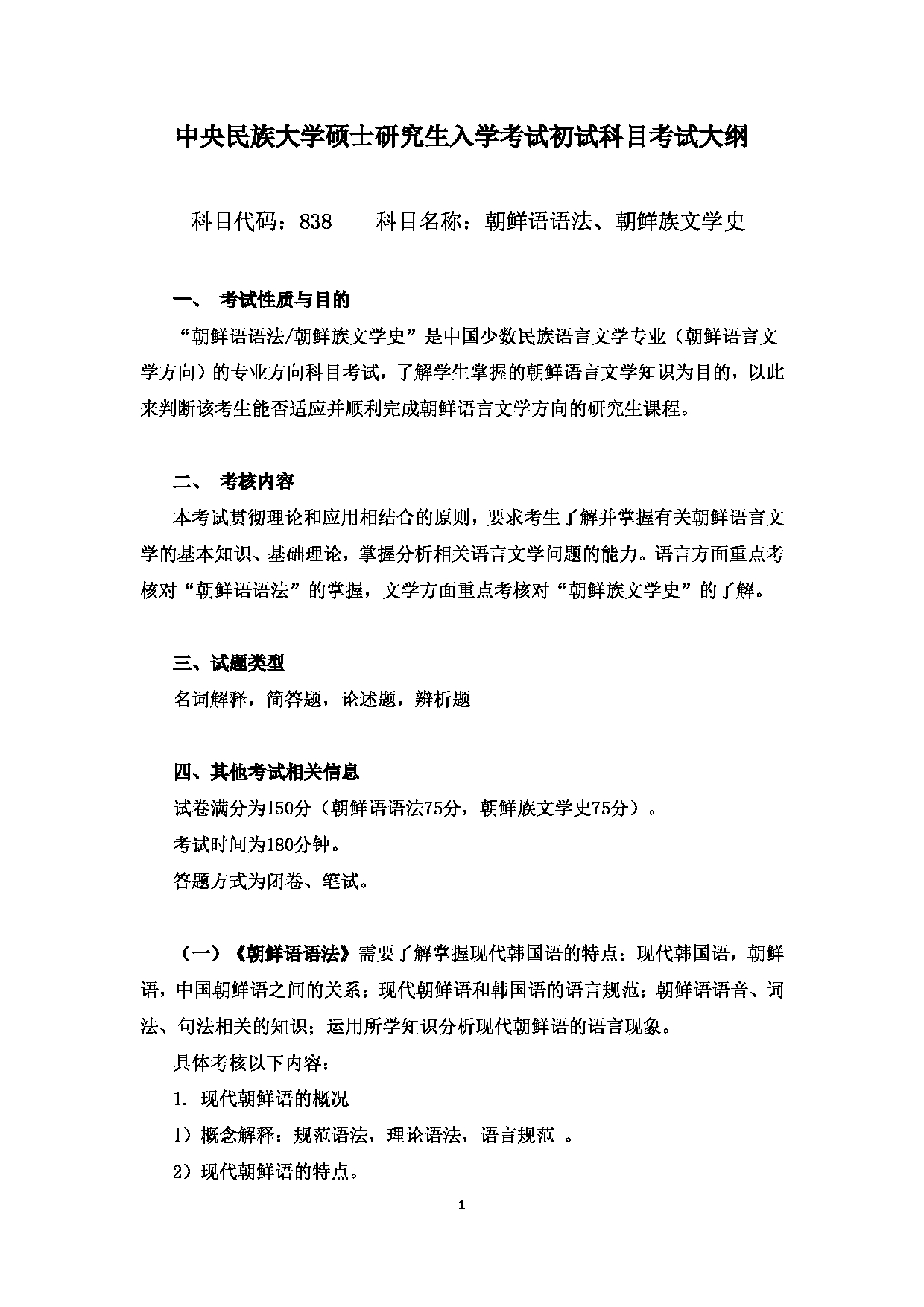 2024考研大纲：中央民族大学2024年考研自命题科目 838朝鲜语语法、朝鲜族文学史 考试大纲第1页