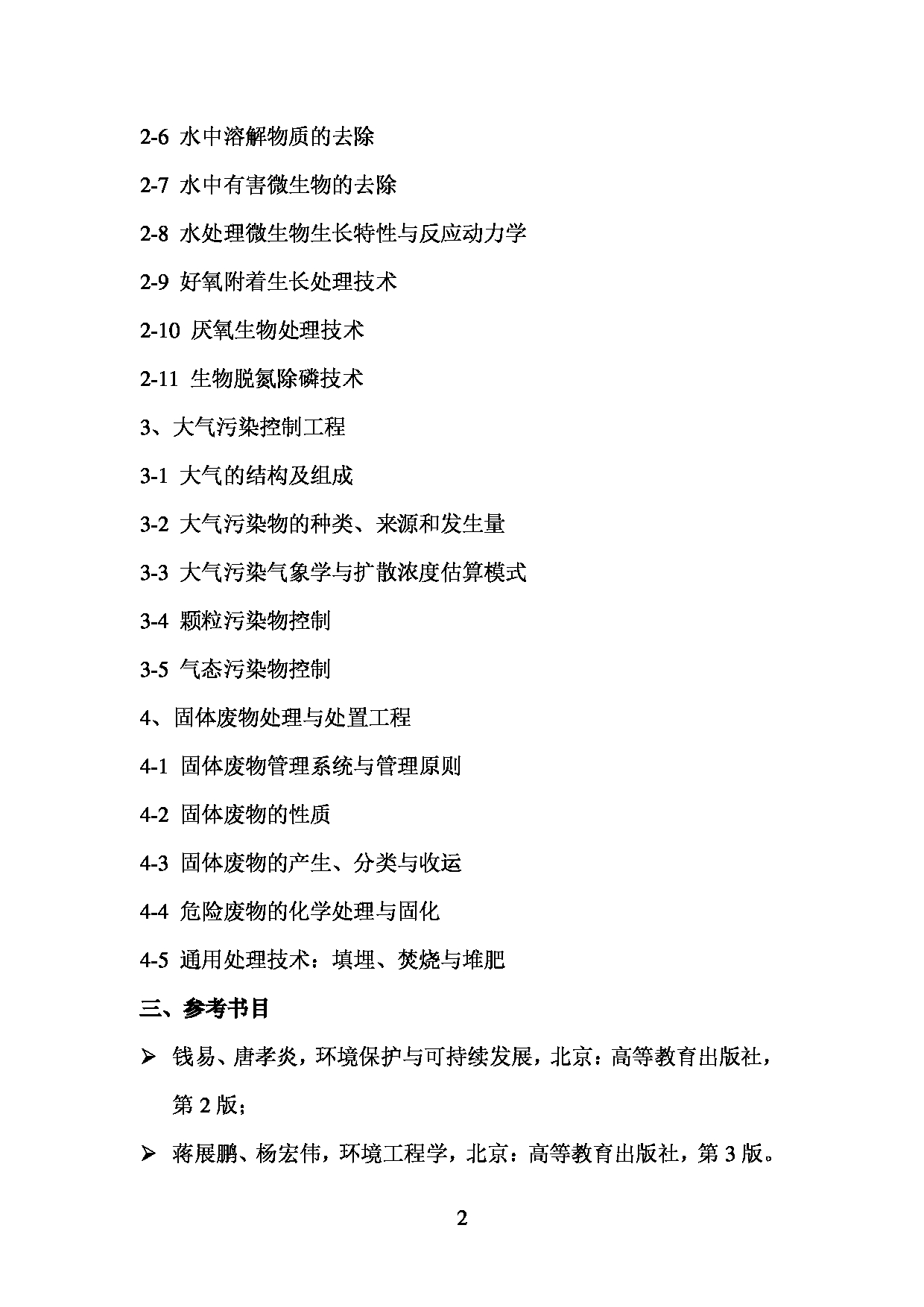 2024考研大纲：中央民族大学2024年考研自命题科目 848环境工程学 考试大纲第2页