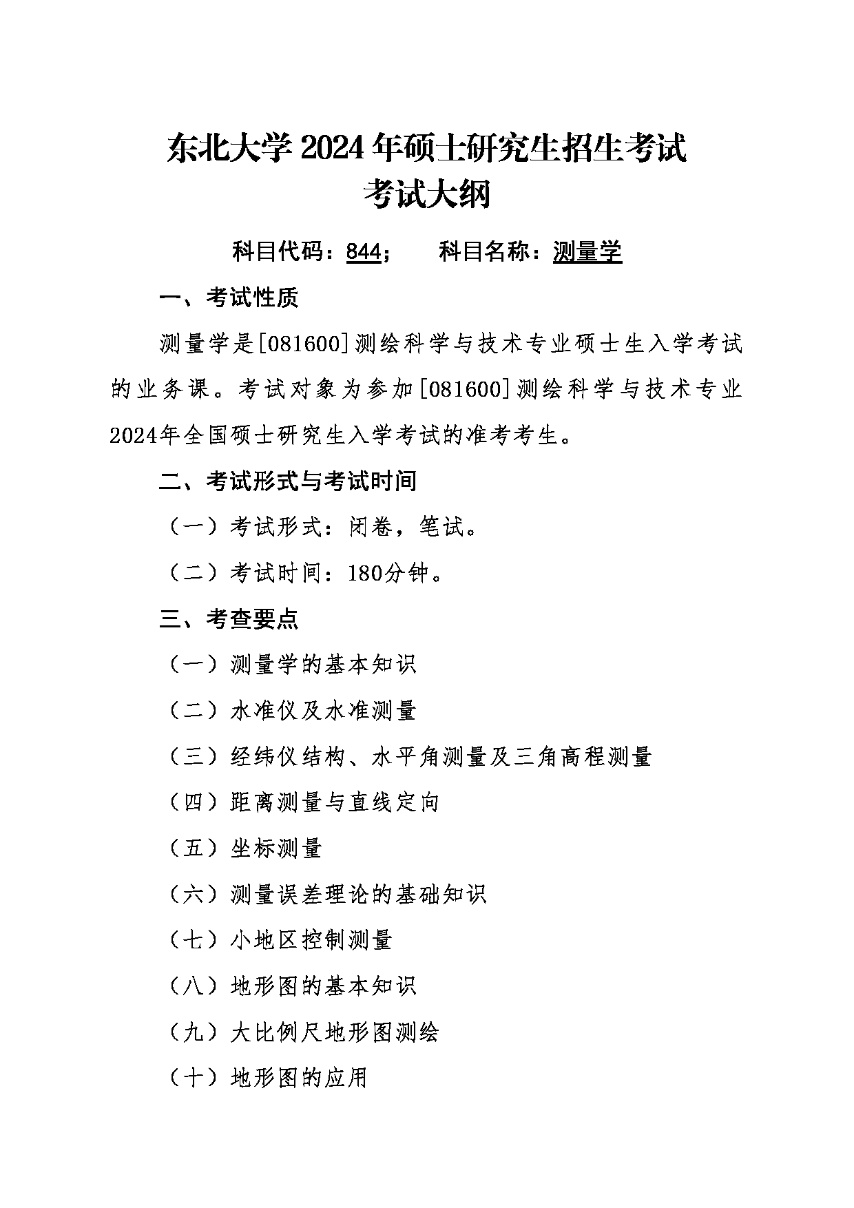 2024考研大纲：东北大学2024年考研自命题科目 006资源与土木工程学院 844测量学 考试大纲第1页