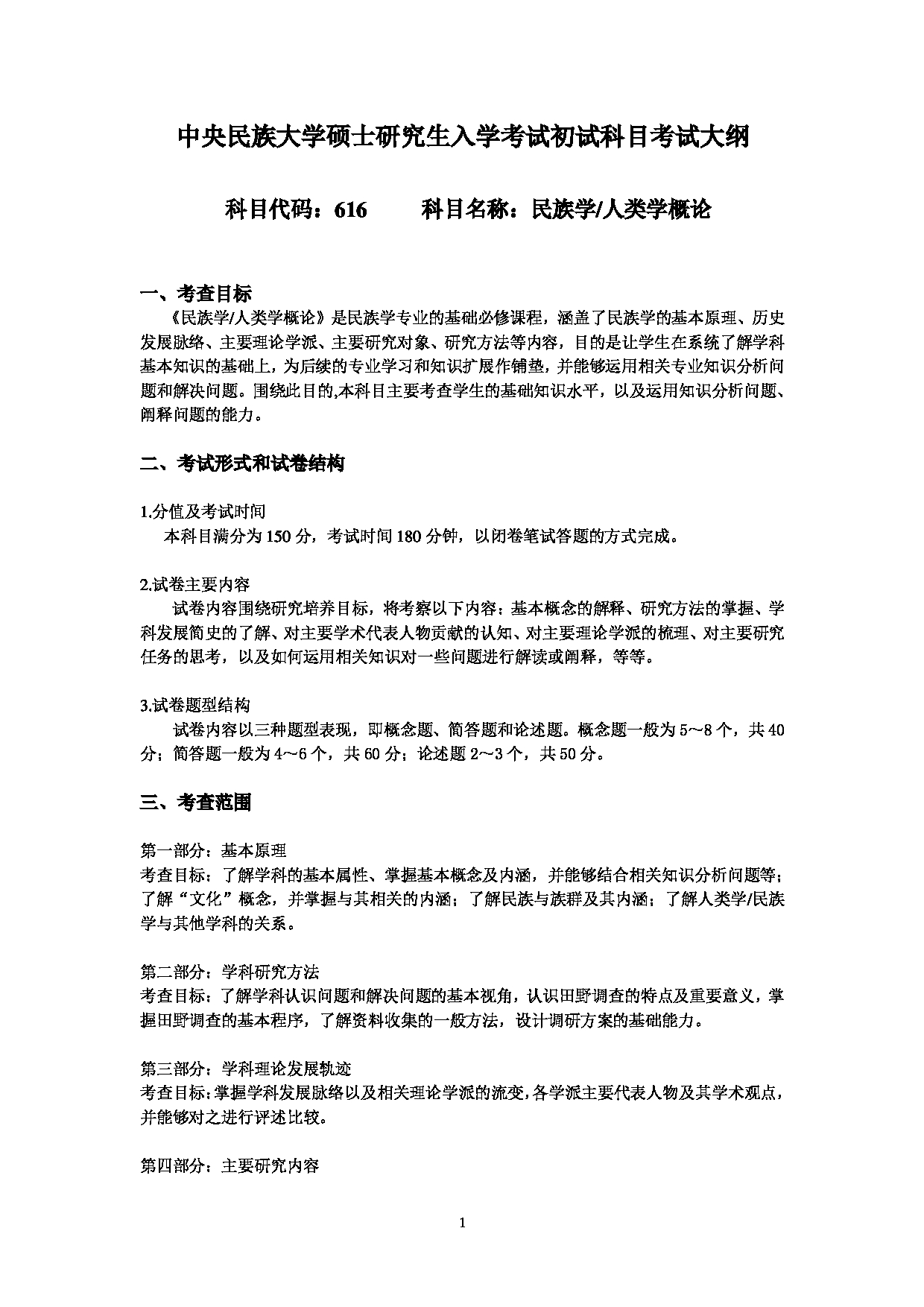 2024考研大纲：中央民族大学2024年考研自命题科目 616民族学人类学概论 考试大纲第1页