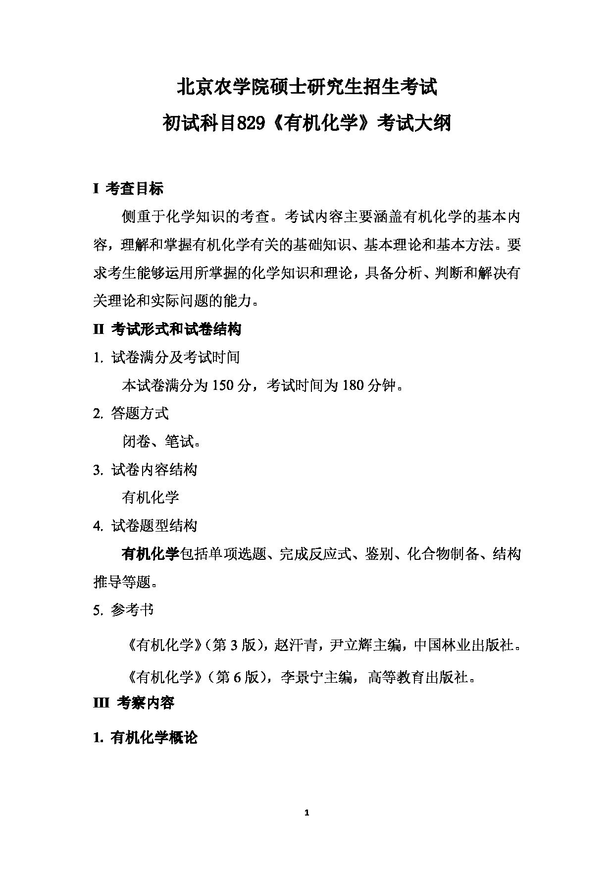 2024考研大纲： 北京农学院考研初试科目829《有机化学》考试大纲第1页