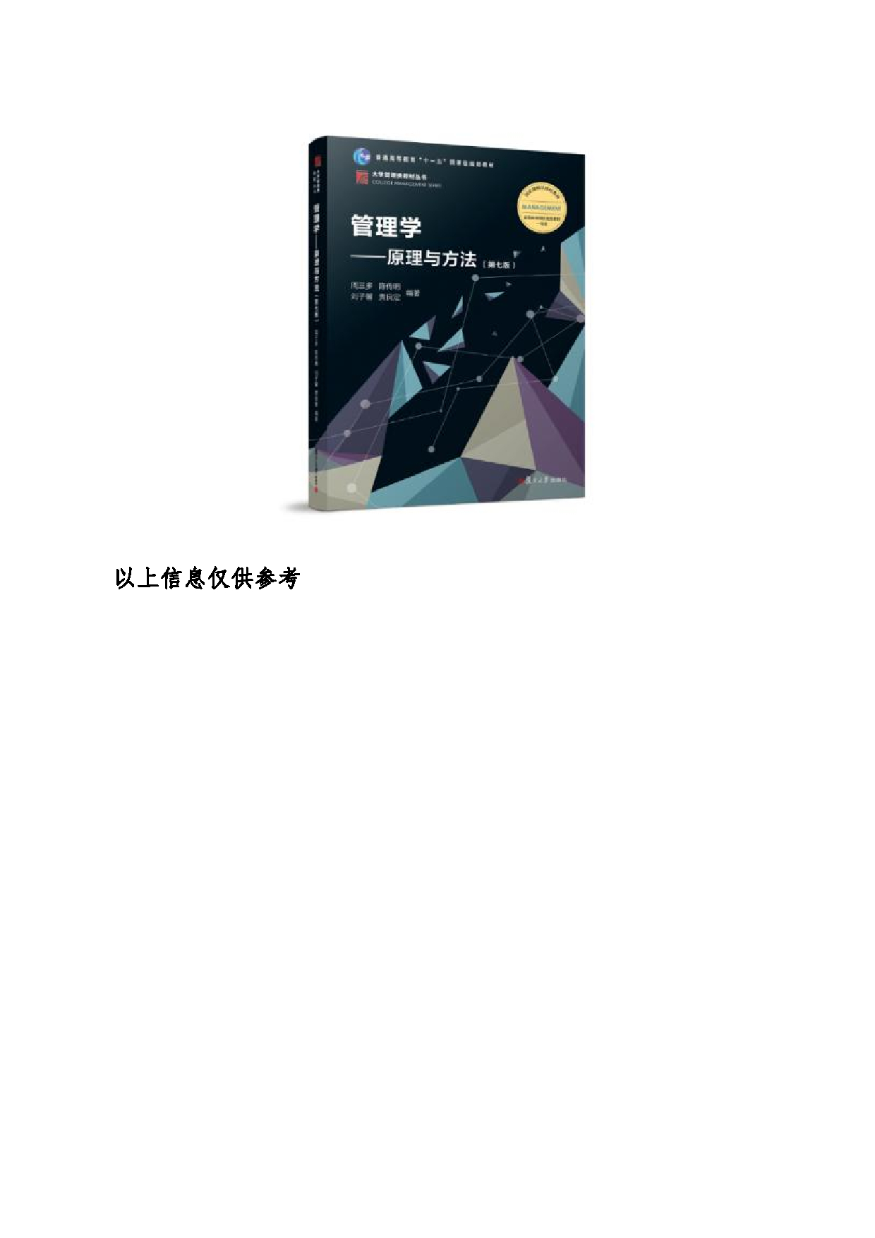 2024考研大纲：东北大学2024年考研自命题科目 007工商管理学院 853管理学 考试大纲第4页