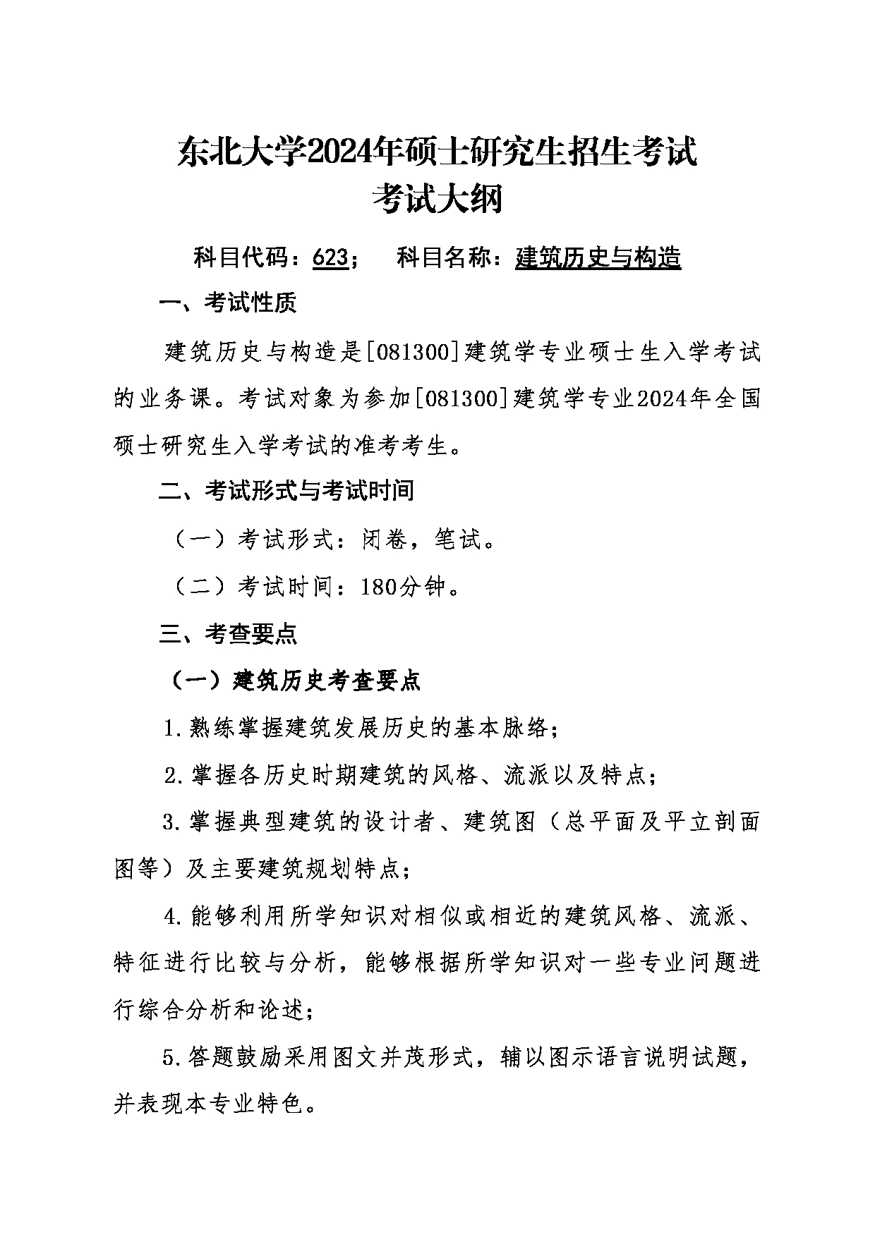 2024考研大纲：东北大学2024年考研自命题科目 014江河建筑学院 623建筑历史与构造 考试大纲第1页