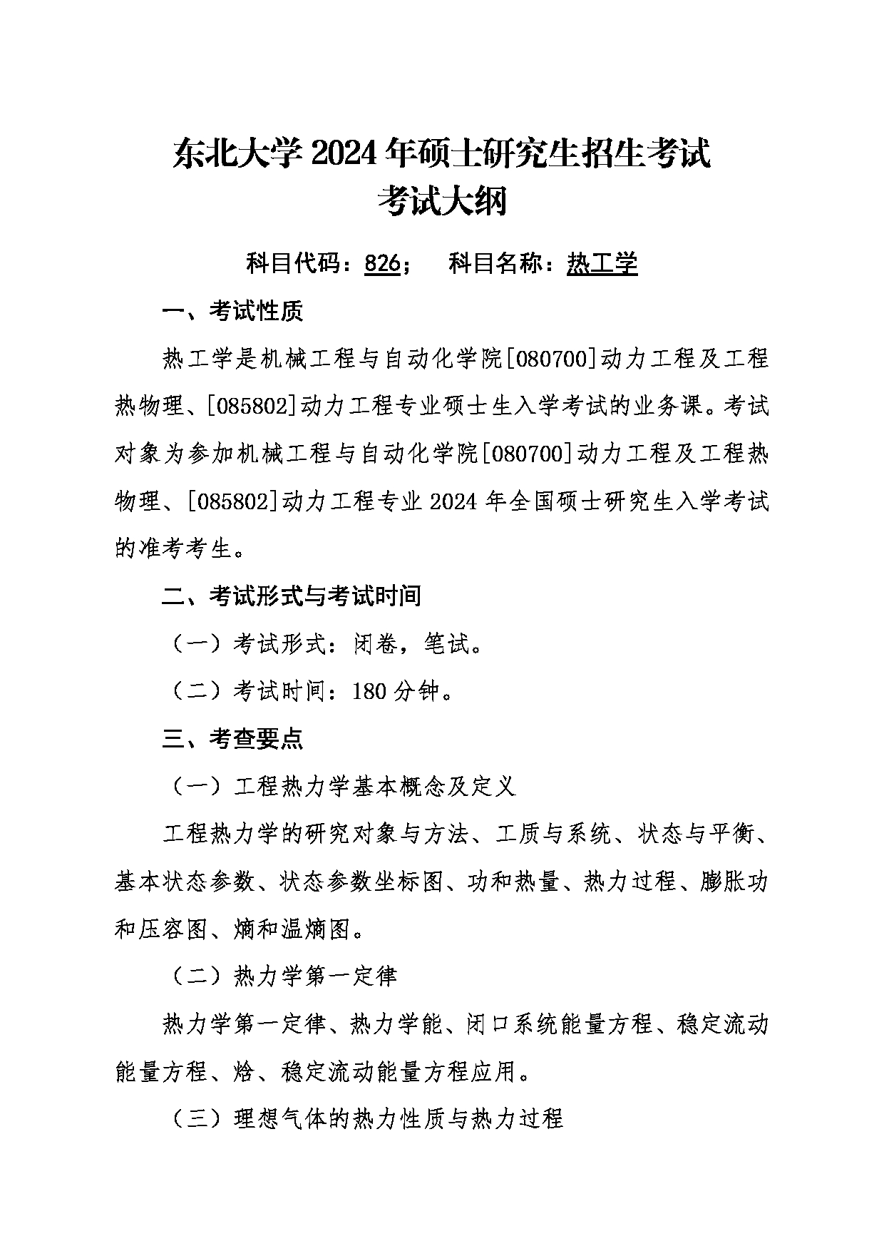 2024考研大纲：东北大学2024年考研自命题科目 003机械工程与自动化学院 826热工学 考试大纲第1页