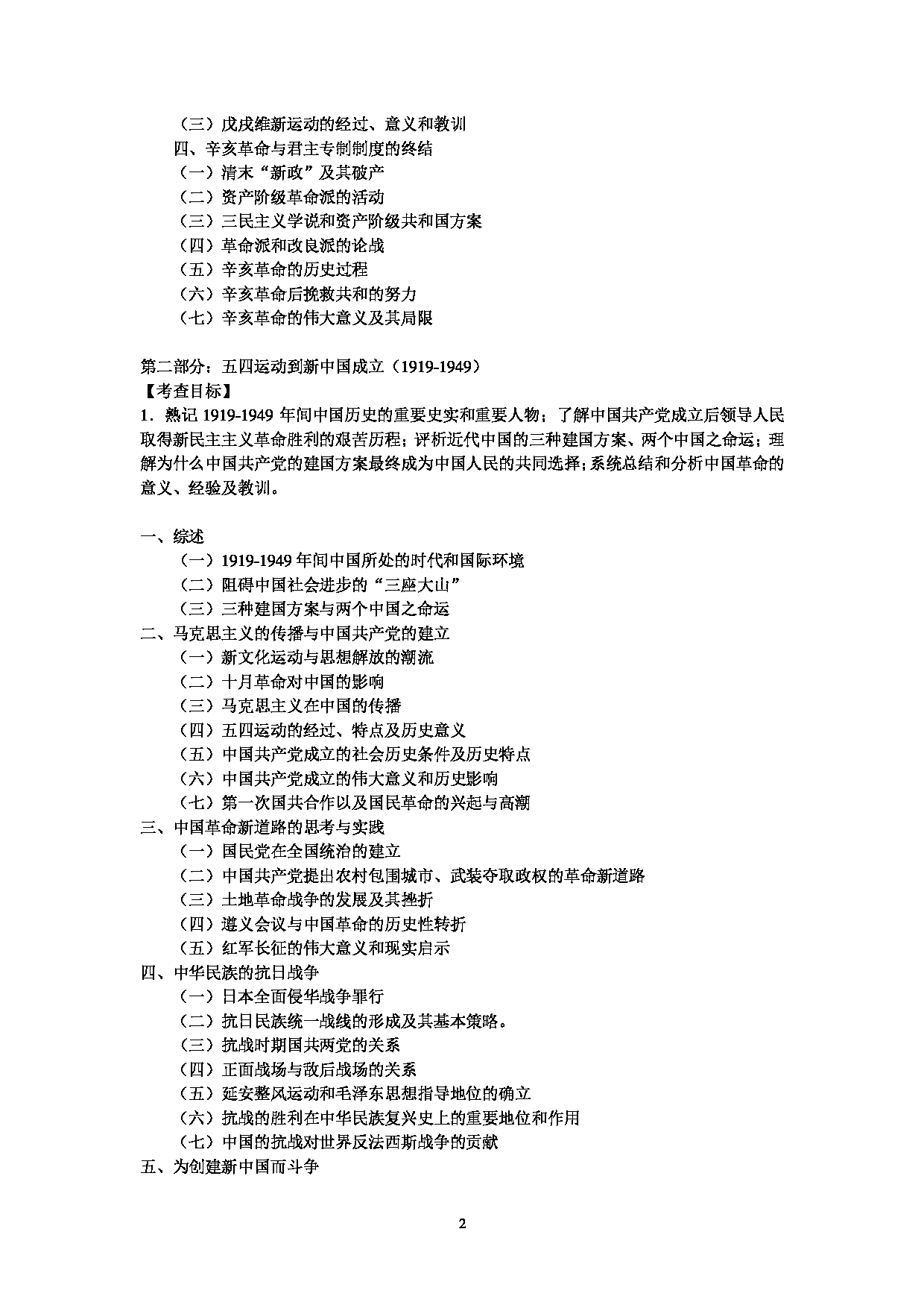 2024考研大纲：中央民族大学2024年考研自命题科目 824中国近现代史 考试大纲第2页