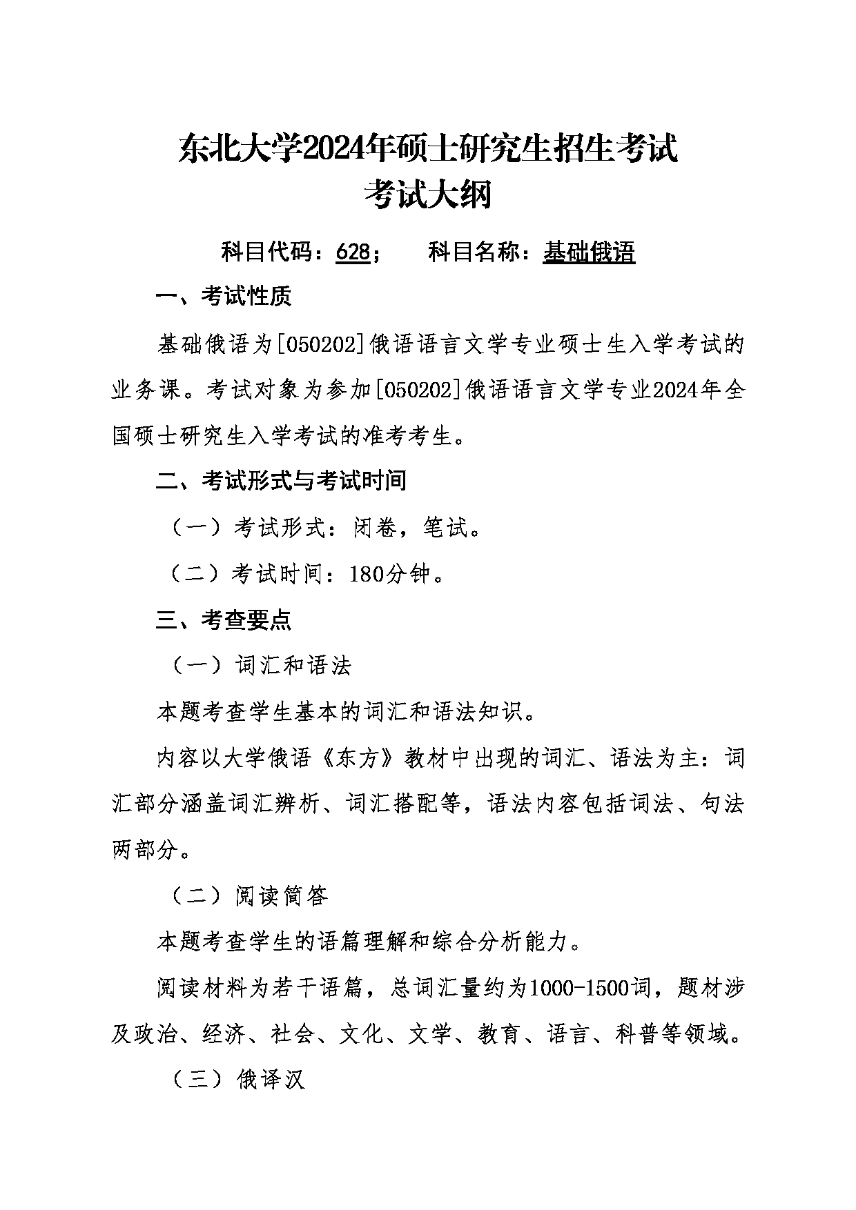 2024考研大纲：东北大学2024年考研自命题科目 011外国语学院 628基础俄语 考试大纲第1页