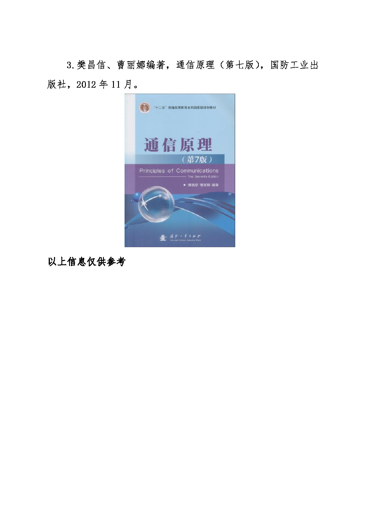 2024考研大纲：东北大学2024年考研自命题科目 017计算机科学与工程学院 841通信专业基础 考试大纲第8页