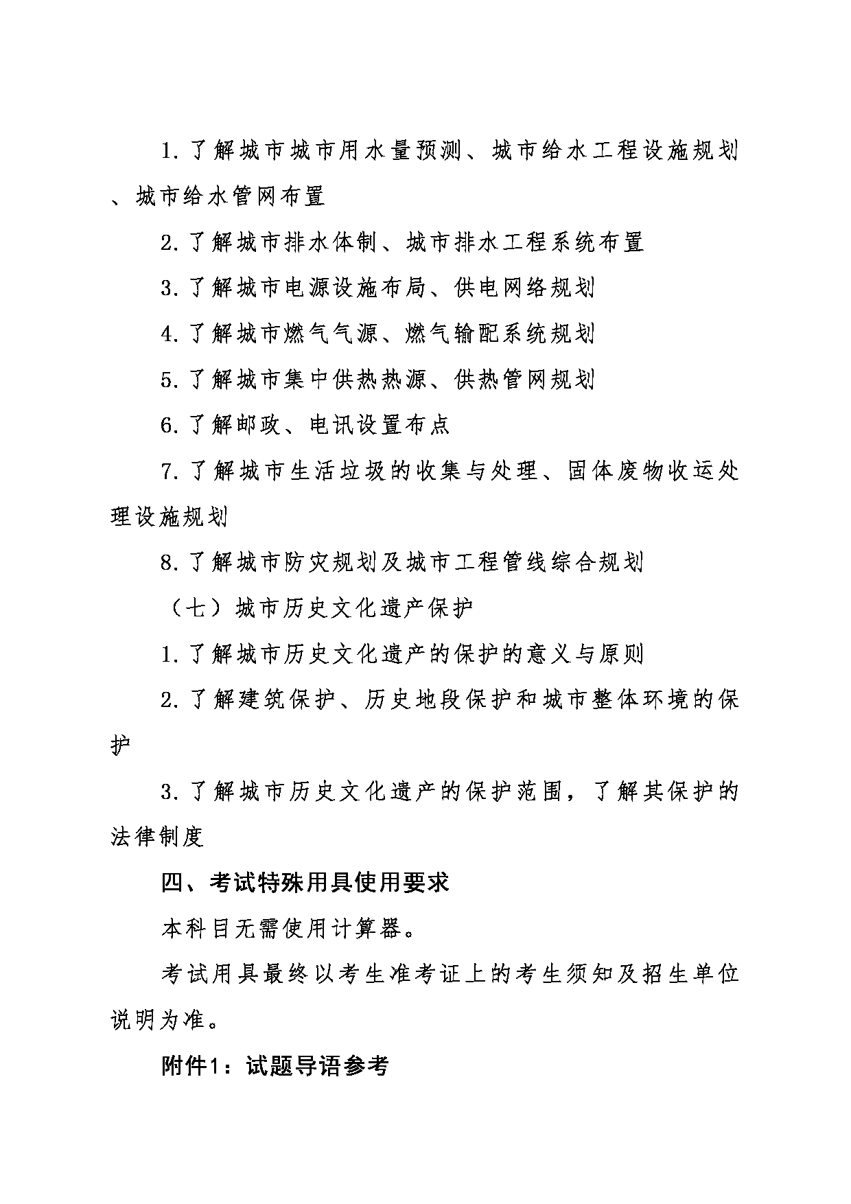 2024考研大纲：东北大学2024年考研自命题科目 014江河建筑学院 624城市规划原理 考试大纲第3页