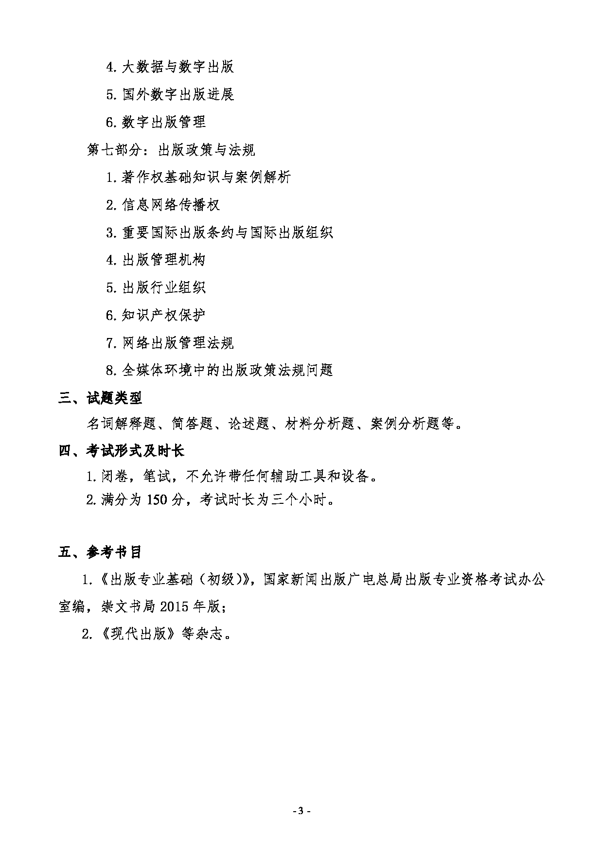 2024考研大纲：中国传媒大学2024年考研自命题科目 441出版专业基础 考试大纲第3页