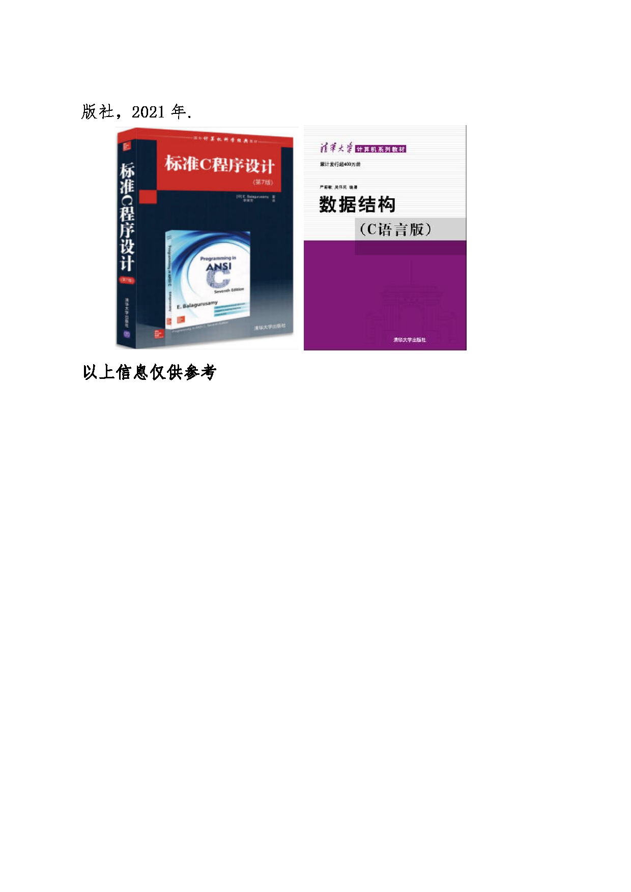 2024考研大纲：东北大学2024年考研自命题科目 009软件学院 858C语言程序设计与数据结构 考试大纲第4页