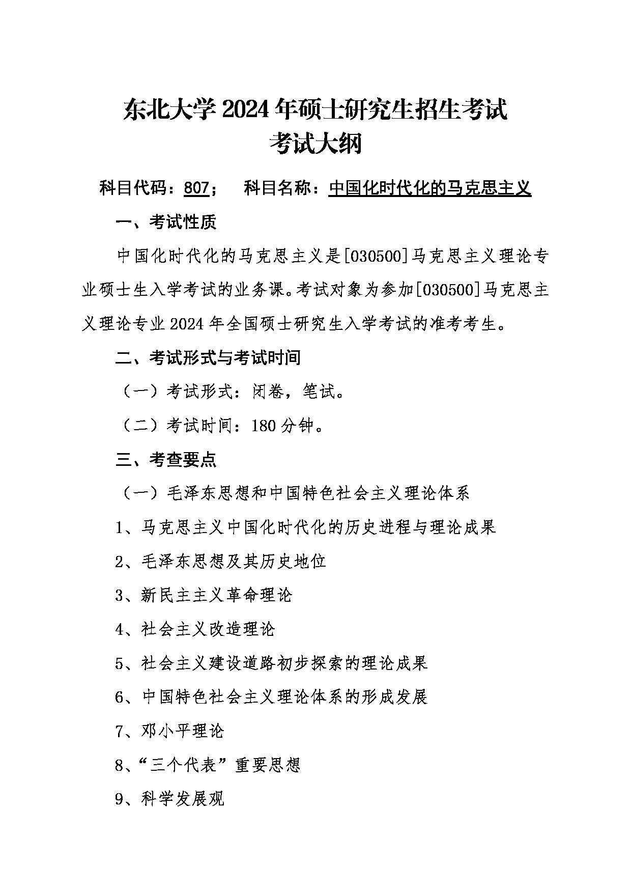 2024考研大纲：东北大学2024年考研自命题科目 015马克思主义学院 807中国化时代化的马克思主义 考试大纲第1页