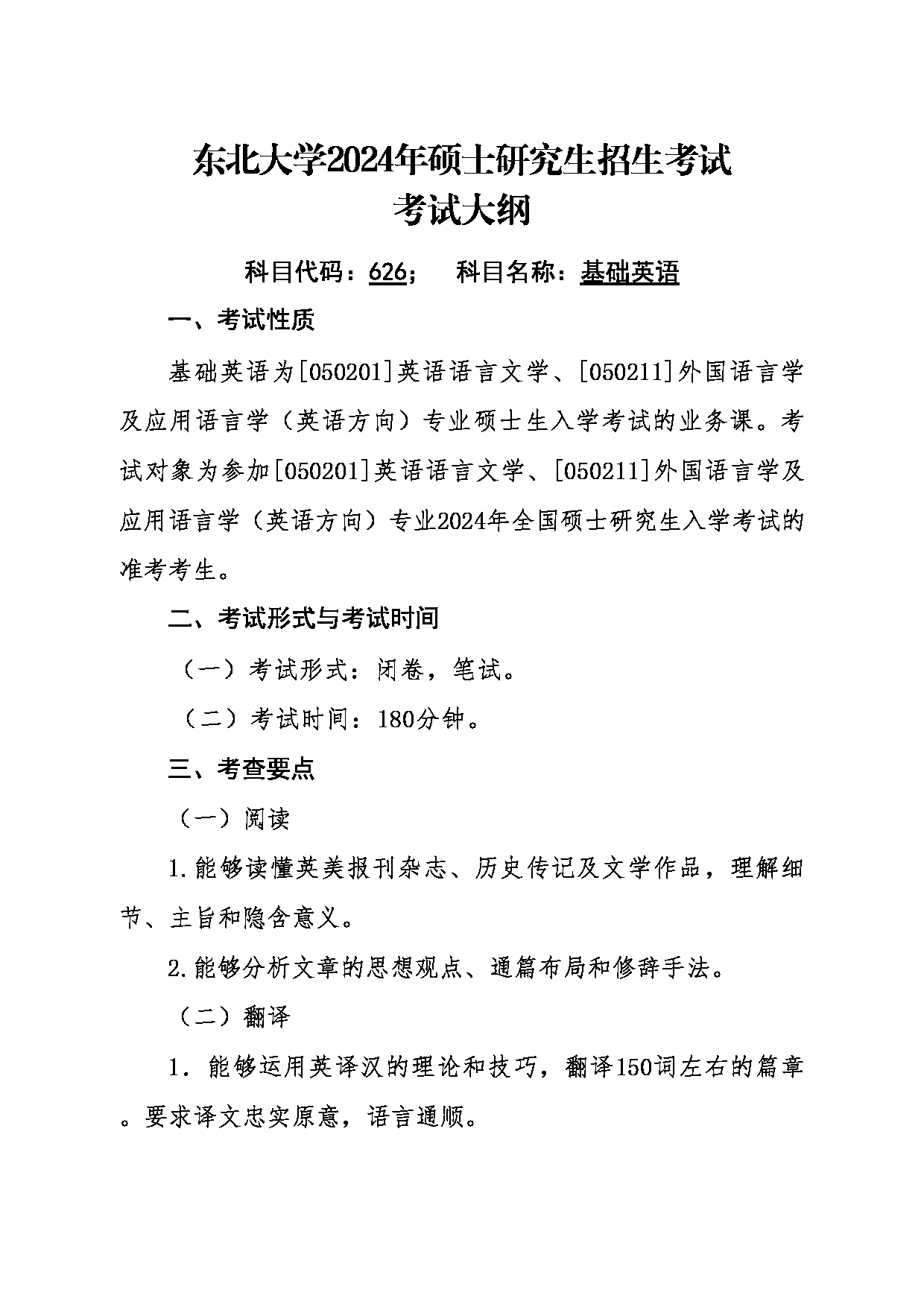 2024考研大纲：东北大学2024年考研自命题科目 011外国语学院 626基础英语 考试大纲第1页