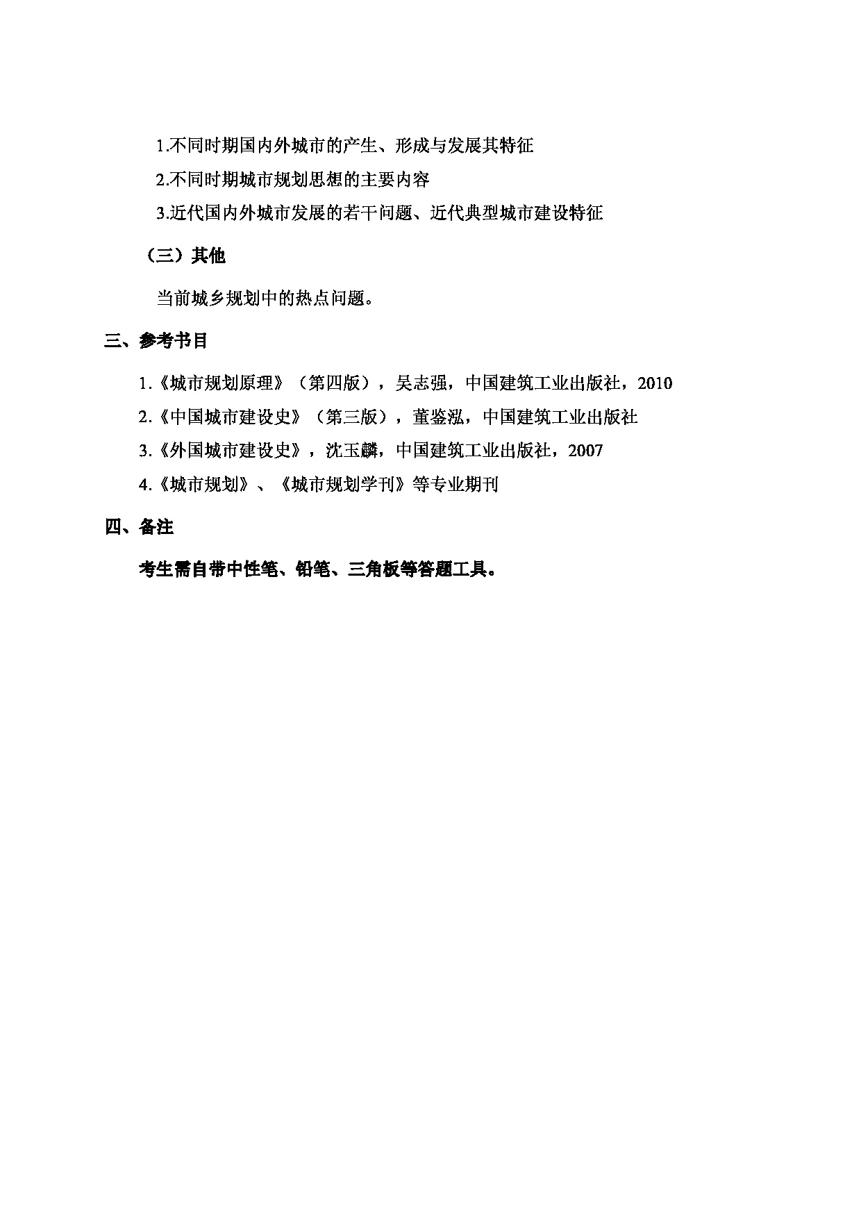 2024考研大纲：北京工业大学2024年考研自命题科目 356 城乡规划基础 考试大纲第2页