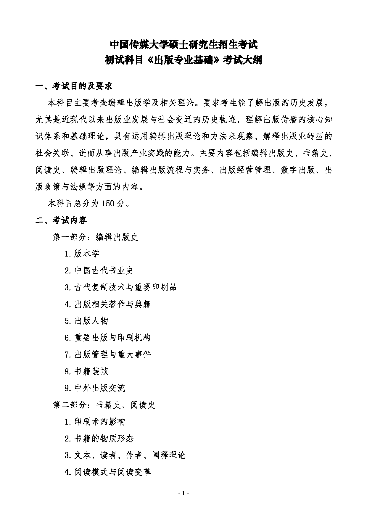 2024考研大纲：中国传媒大学2024年考研自命题科目 441出版专业基础 考试大纲第1页