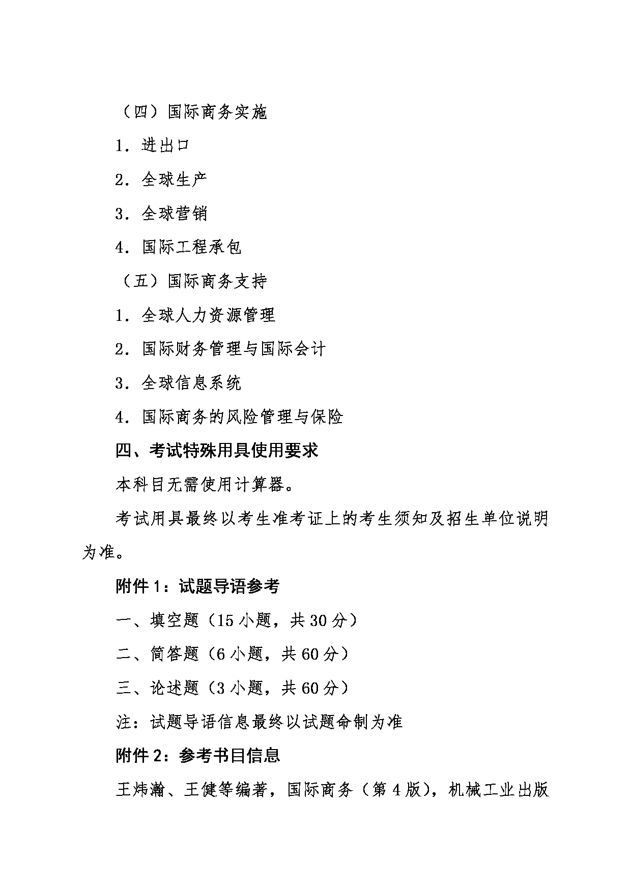 2024考研大纲：东北大学2024年考研自命题科目 007工商管理学院 434国际商务专业基础 考试大纲第2页