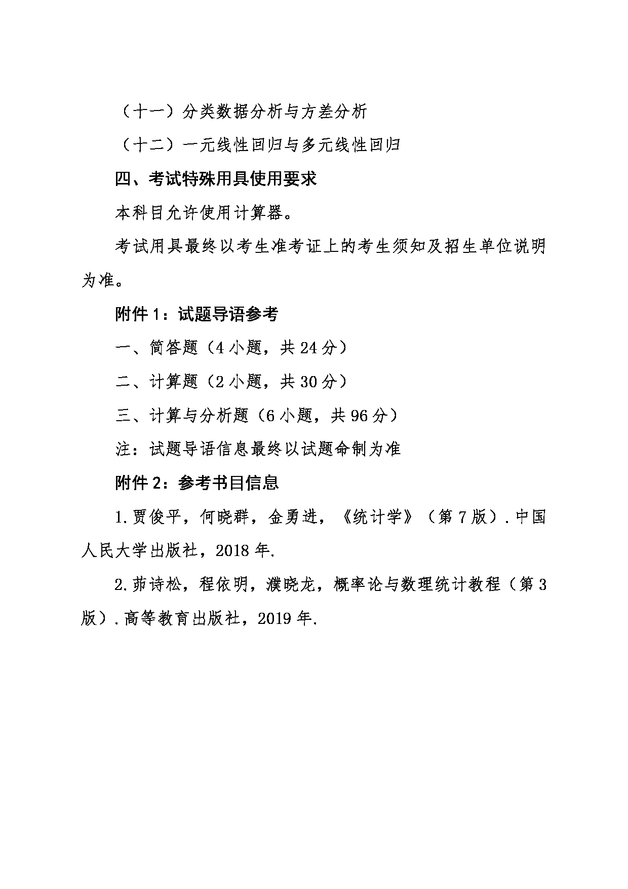 2024考研大纲：东北大学2024年考研自命题科目 002理学院 432统计学 考试大纲第2页