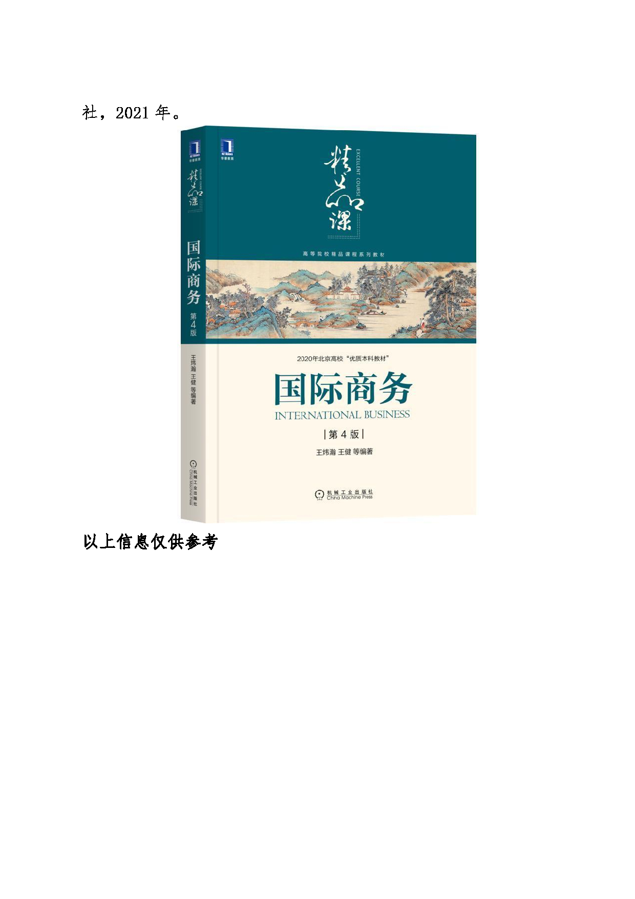 2024考研大纲：东北大学2024年考研自命题科目 007工商管理学院 434国际商务专业基础 考试大纲第3页