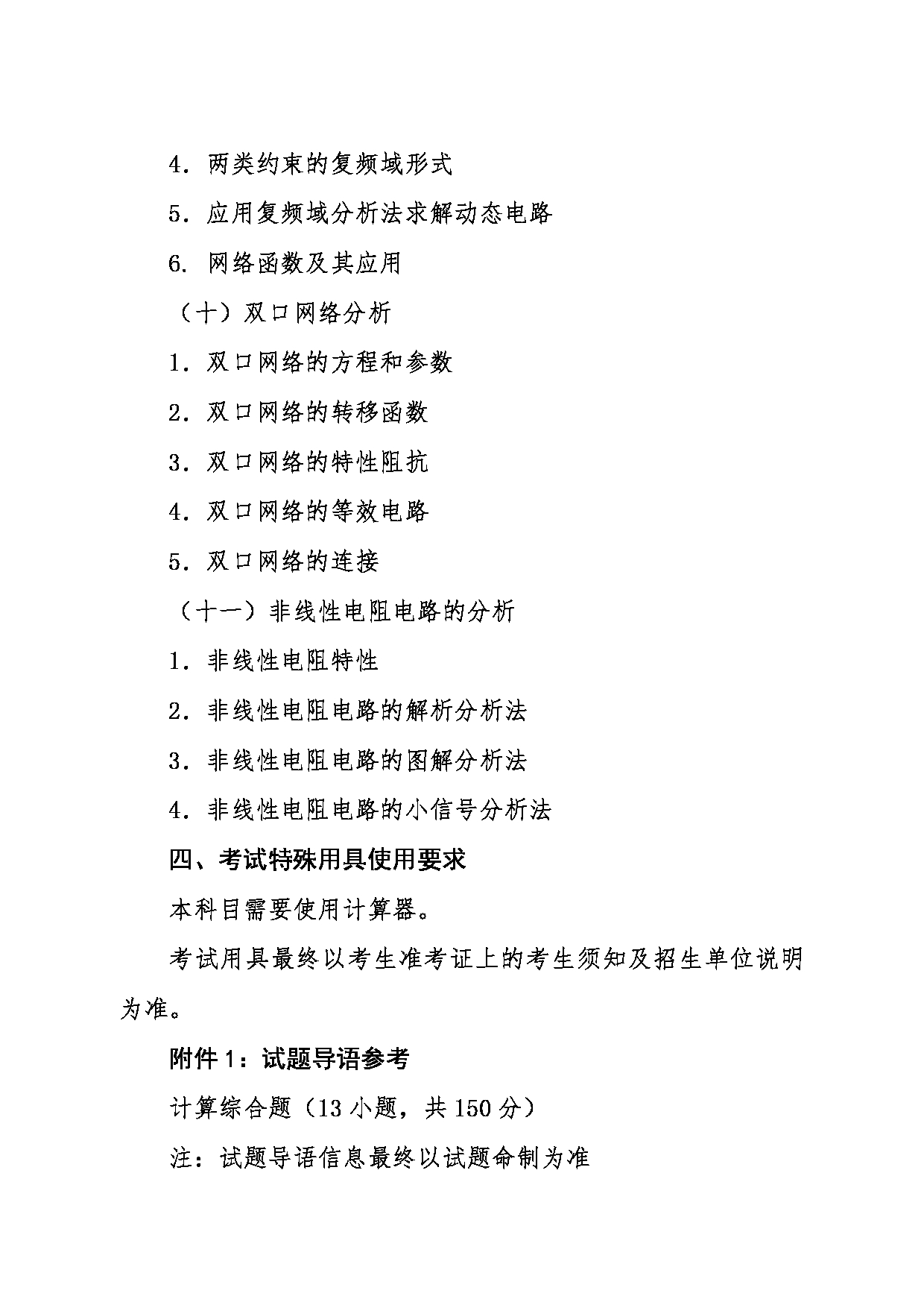 2024考研大纲：东北大学2024年考研自命题科目 005信息科学与工程学院 838电路原理 考试大纲第4页