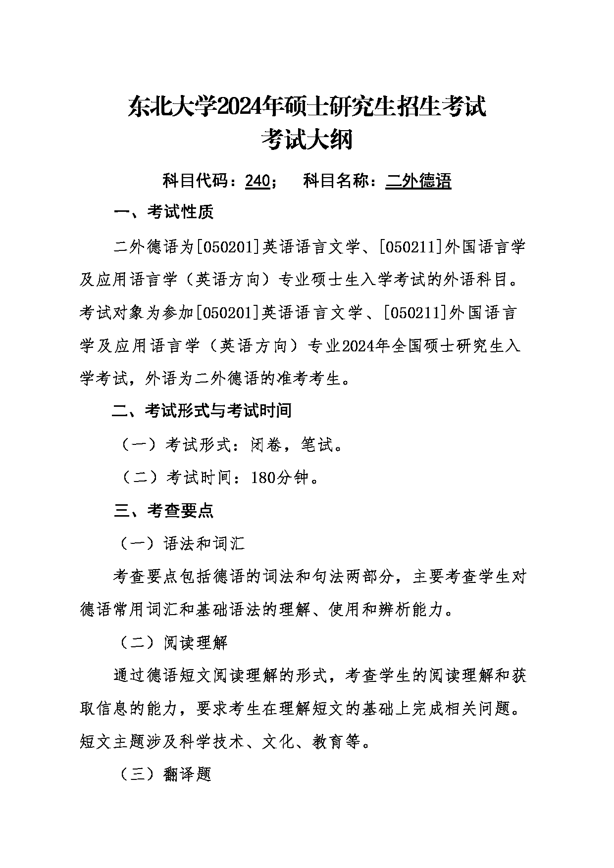 2024考研大纲：东北大学2024年考研自命题科目 011外国语学院 240二外德语 考试大纲第1页