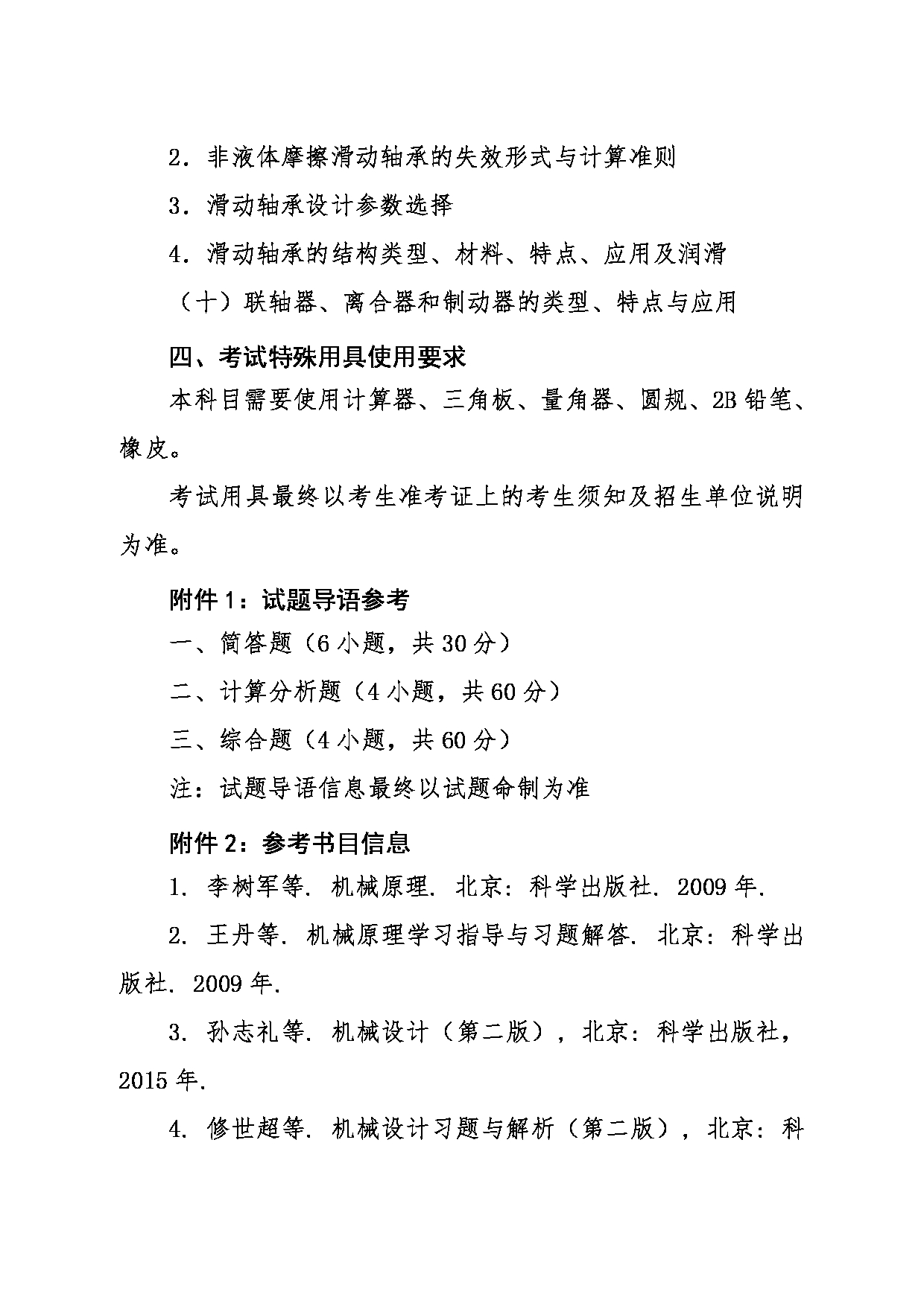 2024考研大纲：东北大学2024年考研自命题科目 003机械工程与自动化学院 824机械工程理论基础（含机械原理和机械设计） 考试大纲第6页