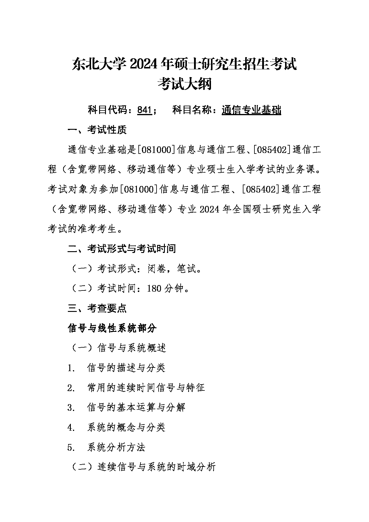 2024考研大纲：东北大学2024年考研自命题科目 017计算机科学与工程学院 841通信专业基础 考试大纲第1页