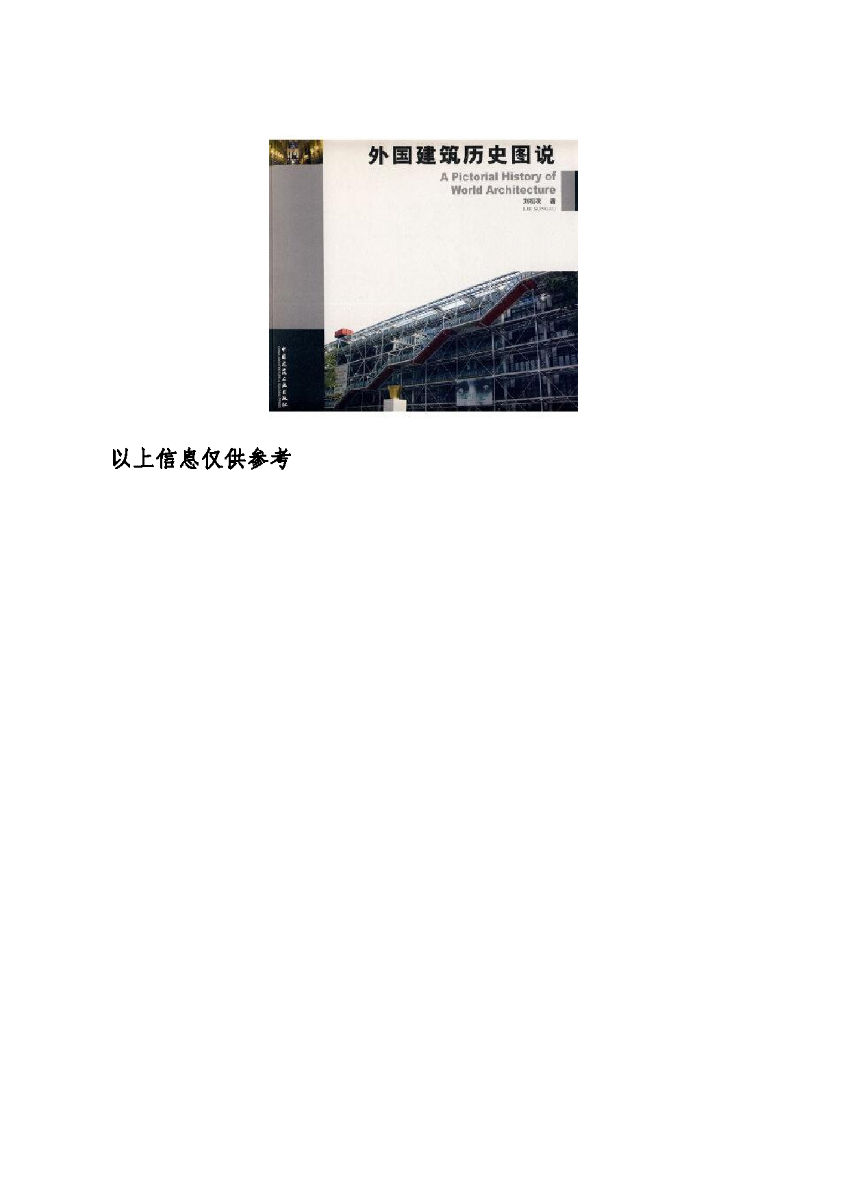 2024考研大纲：东北大学2024年考研自命题科目 014江河建筑学院 623建筑历史与构造 考试大纲第5页