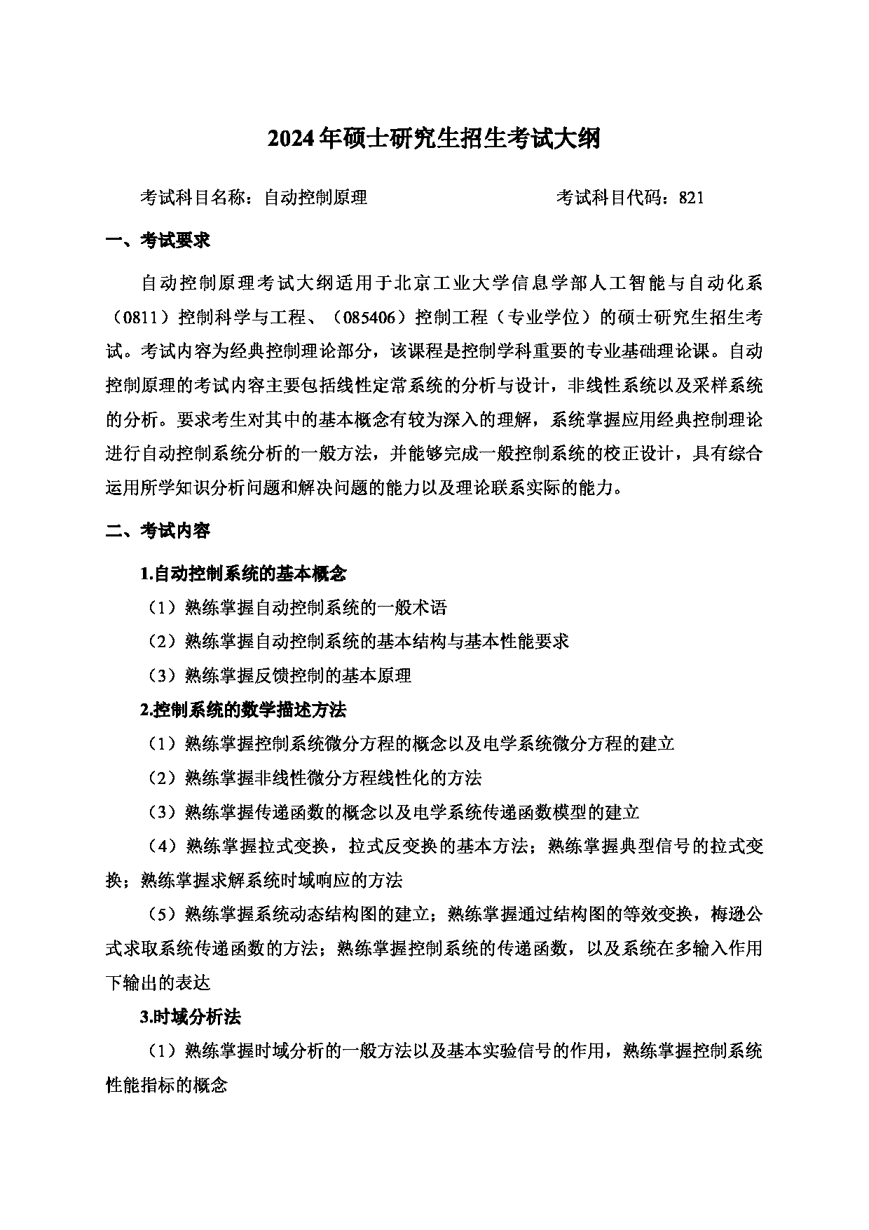 2024考研大纲：北京工业大学2024年考研自命题科目 821 自动控制原理 考试大纲第1页