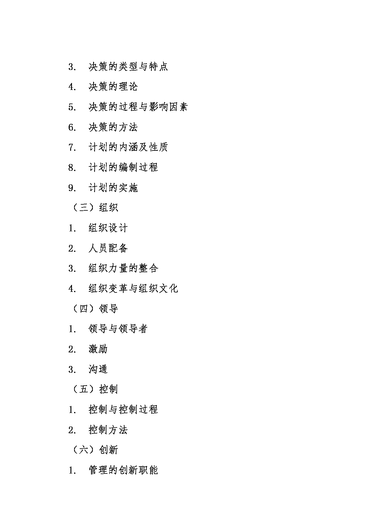 2024考研大纲：东北大学2024年考研自命题科目 007工商管理学院 853管理学 考试大纲第2页