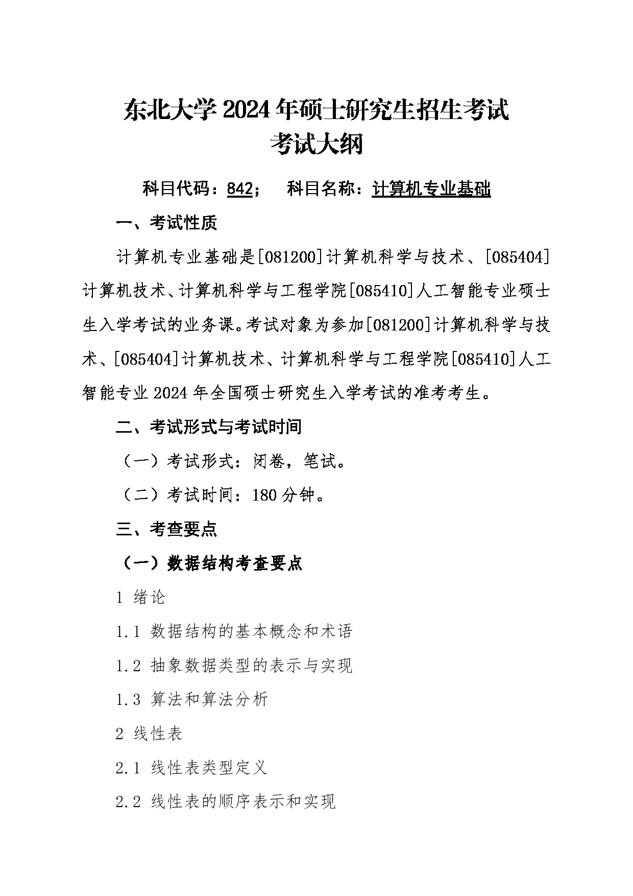 2024考研大纲：东北大学2024年考研自命题科目 017计算机科学与工程学院 842计算机专业基础 考试大纲第1页