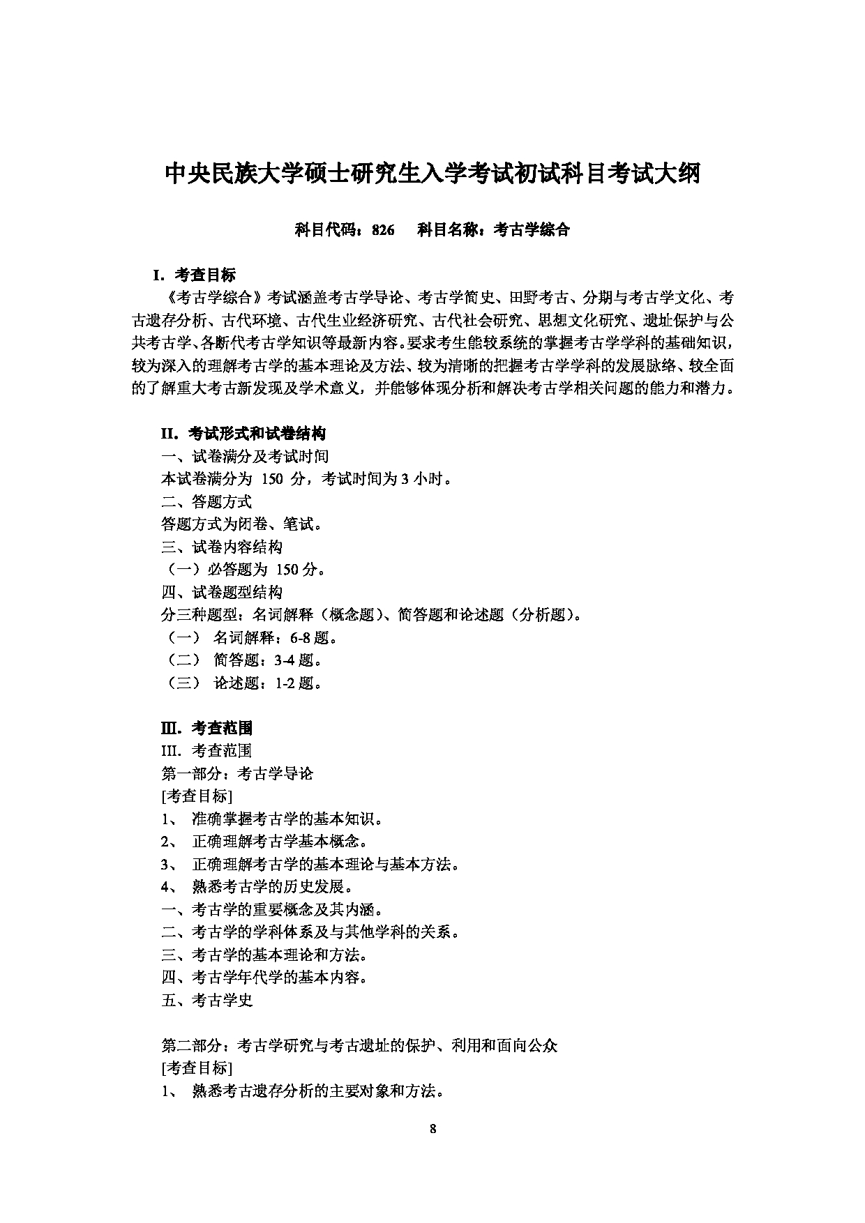 2024考研大纲：中央民族大学2024年考研自命题科目 826考古学综合 考试大纲第1页