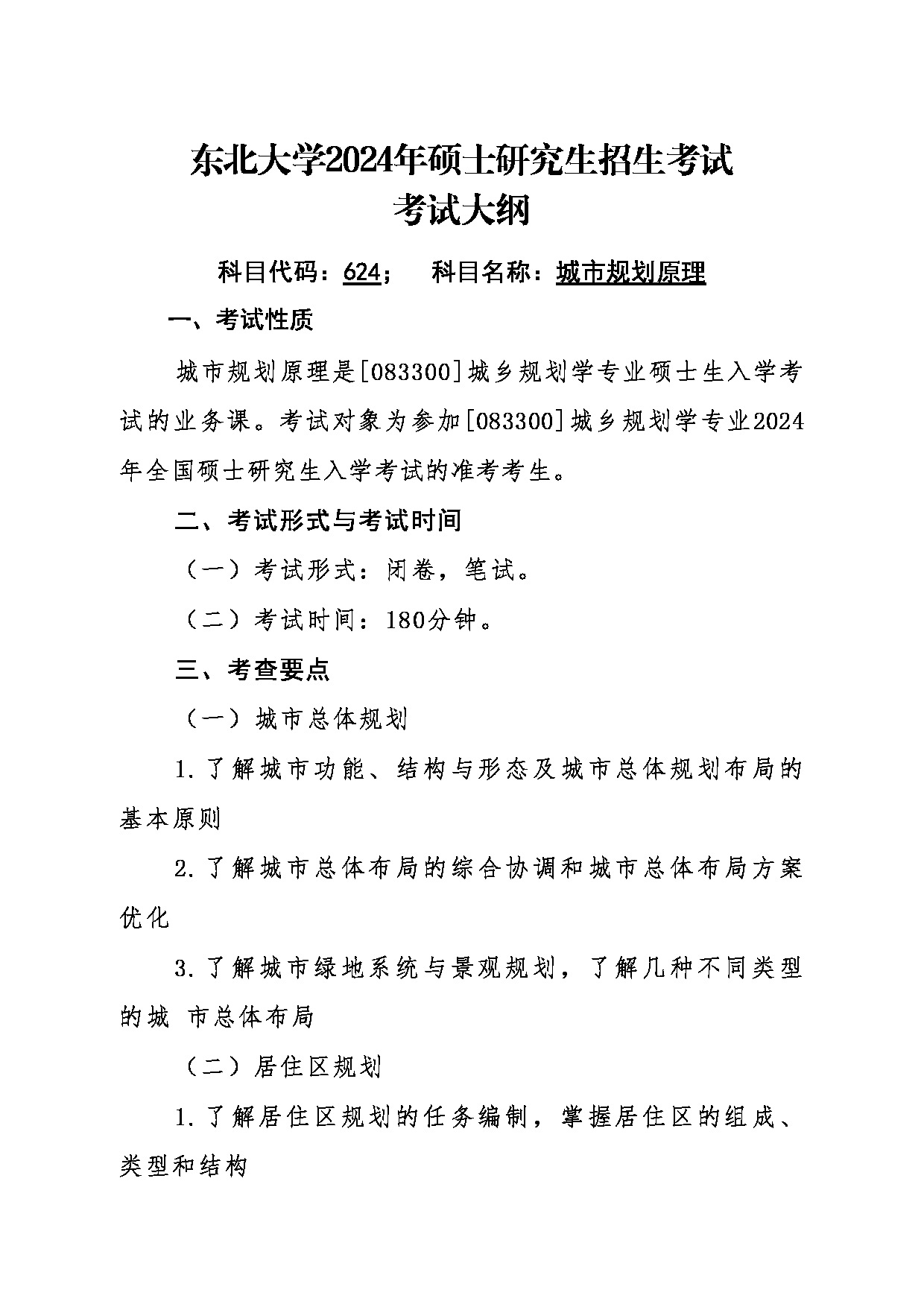 2024考研大纲：东北大学2024年考研自命题科目 014江河建筑学院 624城市规划原理 考试大纲第1页