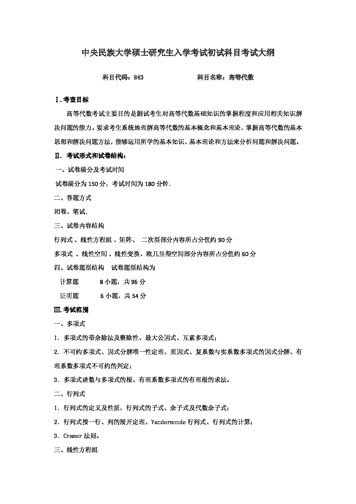 2024考研大纲：中央民族大学2024年考研自命题科目 843高等代数 考试大纲第1页