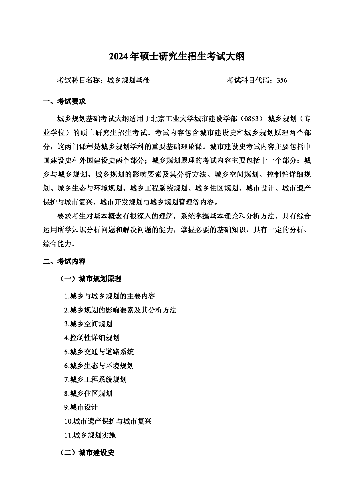 2024考研大纲：北京工业大学2024年考研自命题科目 356 城乡规划基础 考试大纲第1页