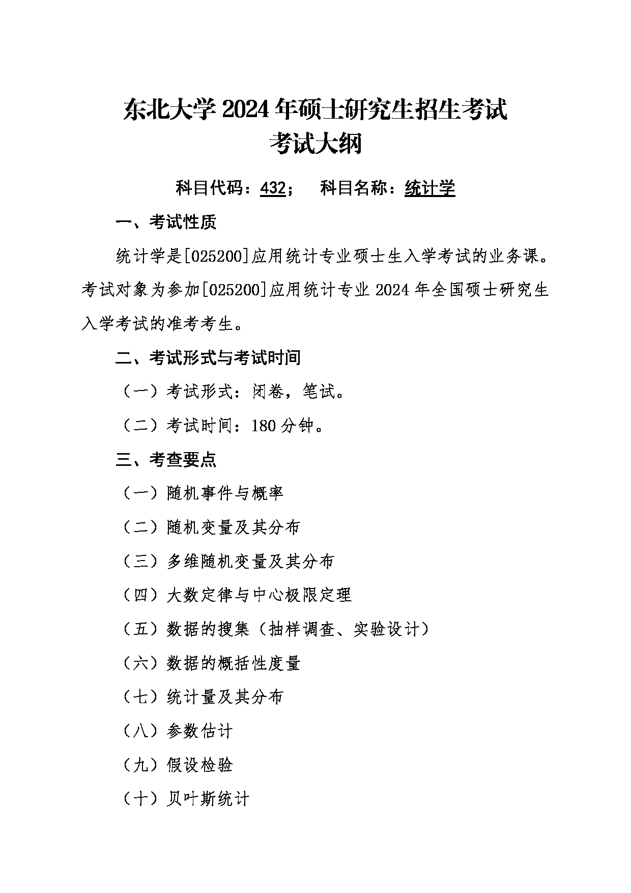 2024考研大纲：东北大学2024年考研自命题科目 002理学院 432统计学 考试大纲第1页