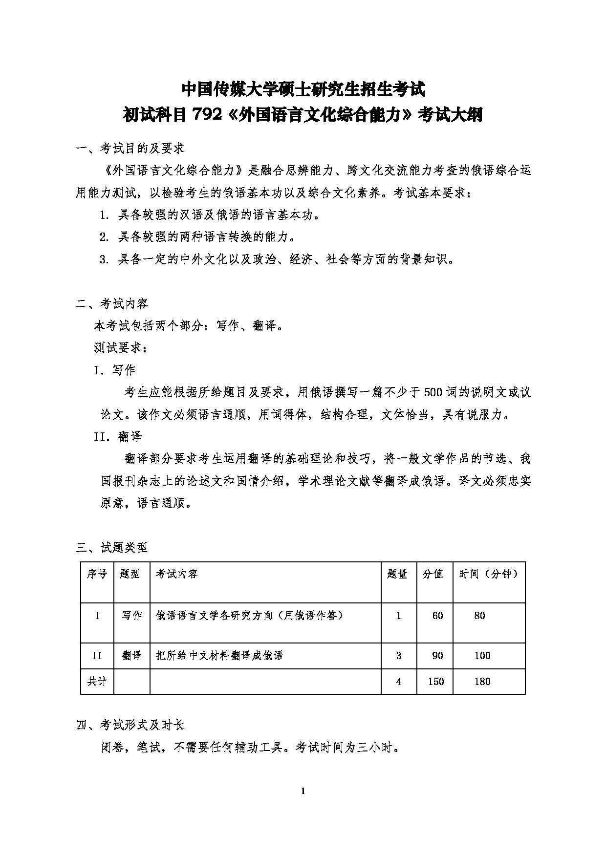 2024考研大纲：中国传媒大学2024年考研自命题科目 792外国语言文化综合能力 考试大纲第1页