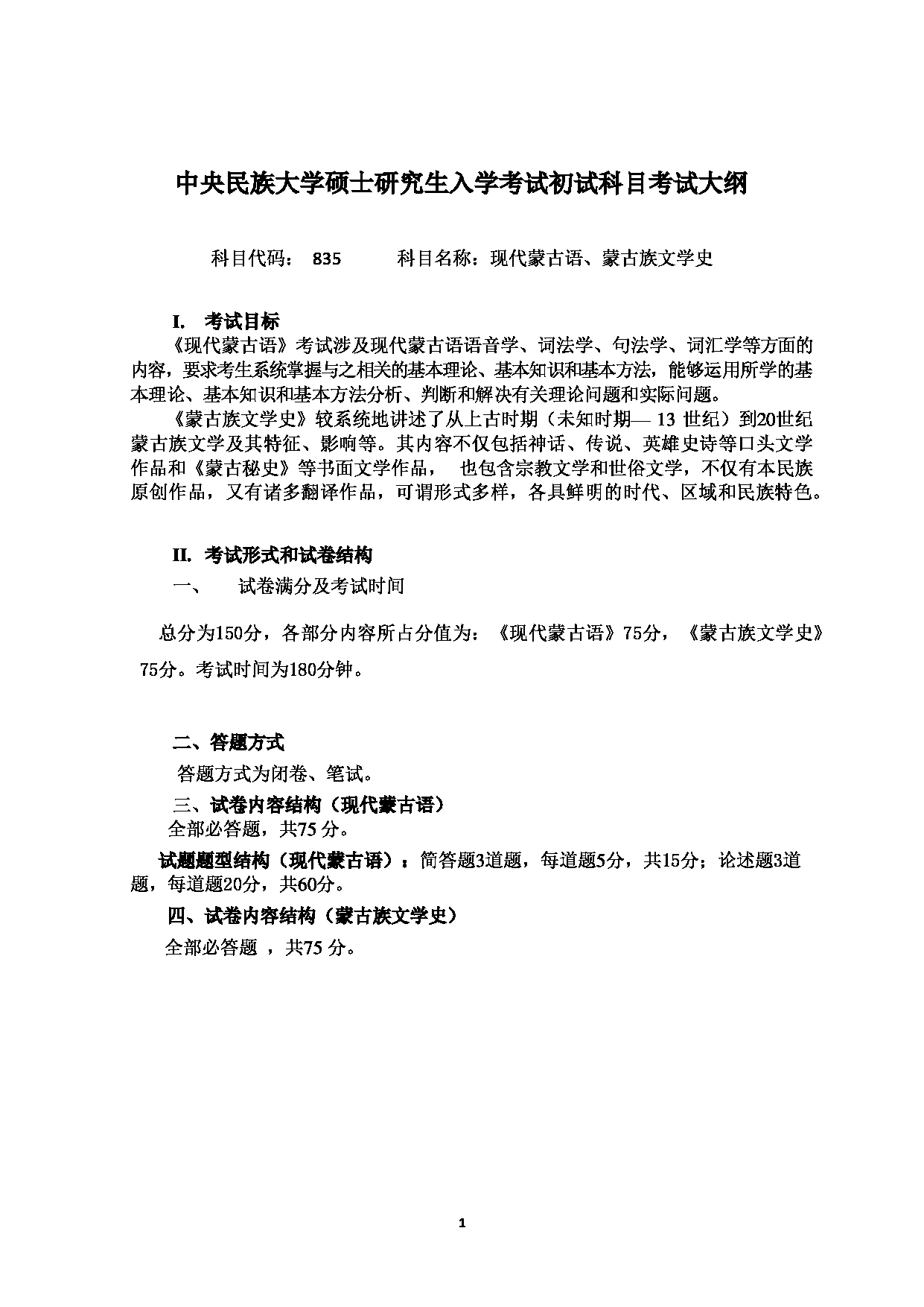 2024考研大纲：中央民族大学2024年考研自命题科目 835现代蒙古语、蒙古族文学史 考试大纲第1页