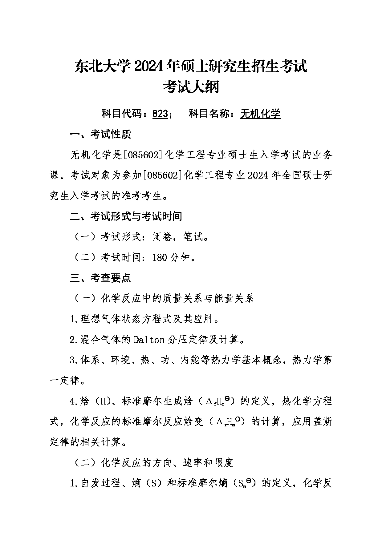 2024考研大纲：东北大学2024年考研自命题科目 002理学院 823无机化学 考试大纲第1页