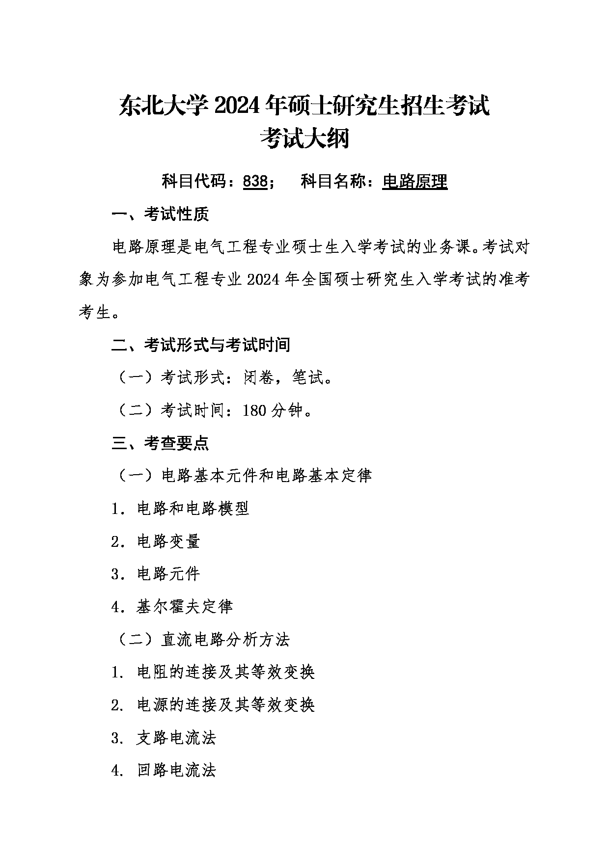 2024考研大纲：东北大学2024年考研自命题科目 005信息科学与工程学院 838电路原理 考试大纲第1页