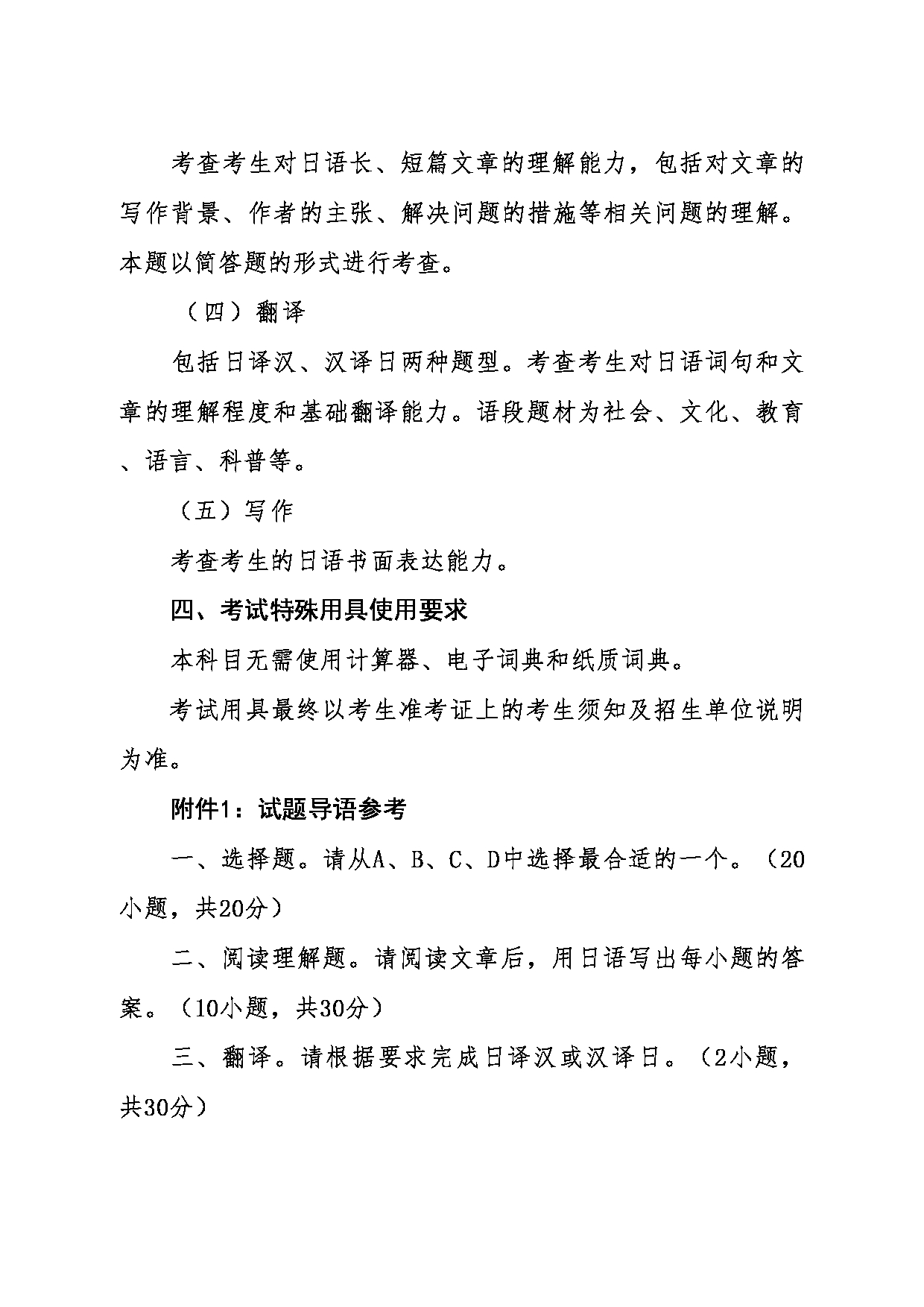 2024考研大纲：东北大学2024年考研自命题科目 011外国语学院 244二外日语 考试大纲第2页